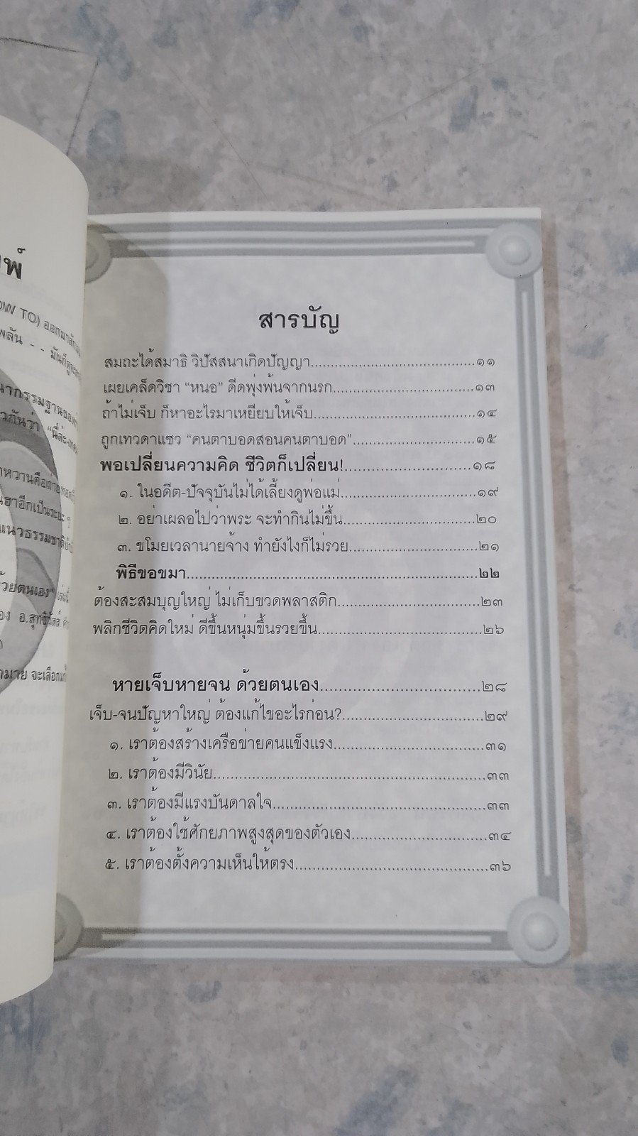 หายเจ็บหายจน ด้วยตนเอง / อ.สุทธิวัสส์ คำภา