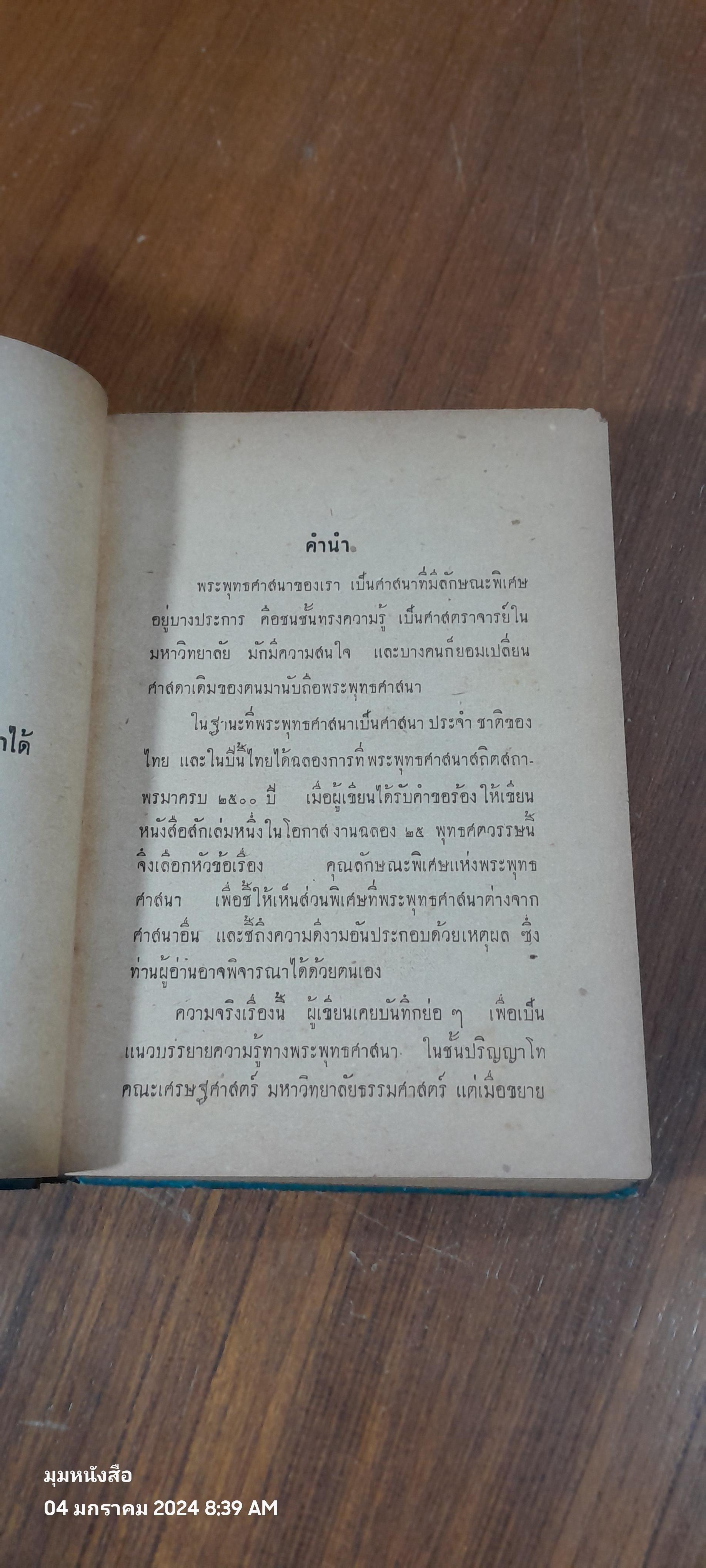 คุณลักษณะพิเศษ แห่งพระพุทธศาสนา / สุชีพ ปุญญานุภาพ