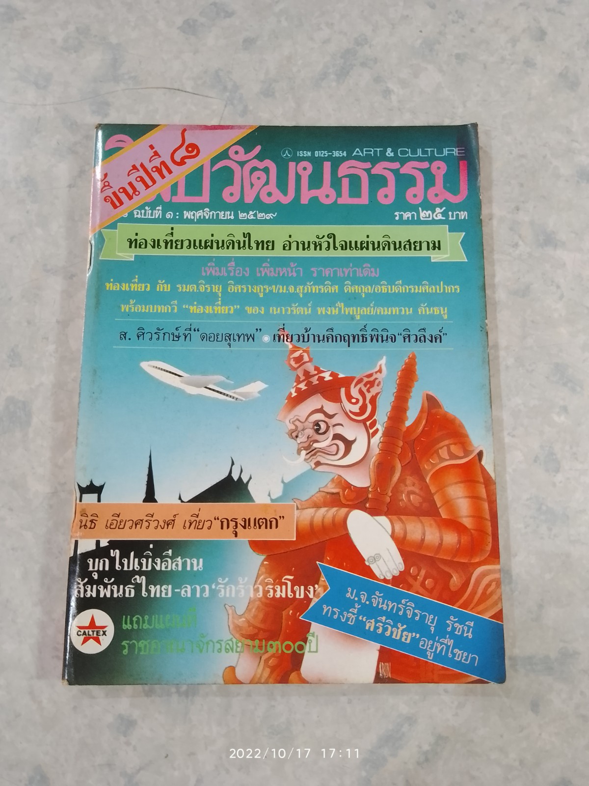 ศิลปวัฒนธรรม : ปีที่ 8 ฉบับที่ 1