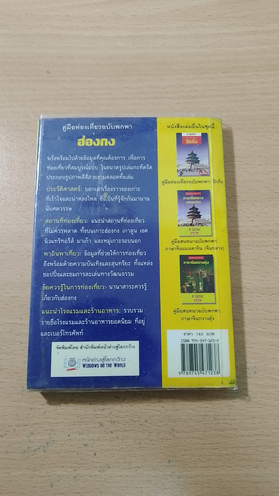 คู่มือท่องเที่ยวฉบับพกพา ฮ่องกง / หน้าต่างสู่โลกกว้าง