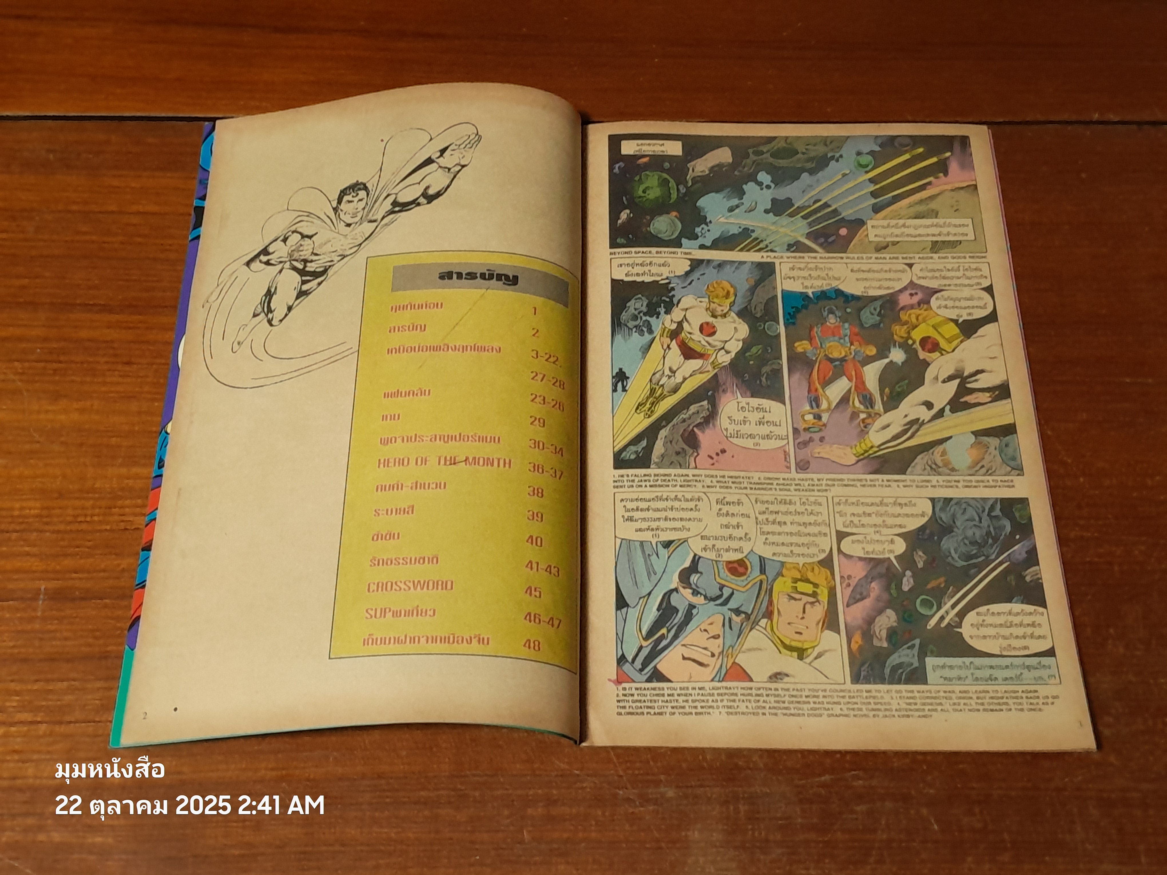 ซูเปอร์แมน : ฉบับที่ 35 ตอน เหนือบ่อเพลิงลุกโพลง