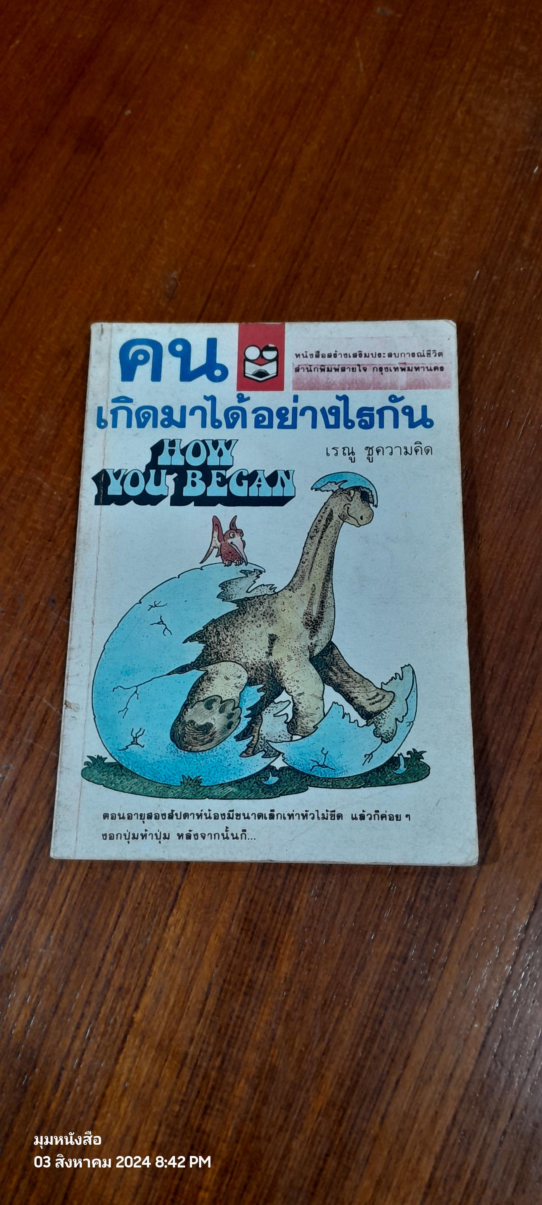 คนเกิดมาได้อย่างไร / เรณู ชูความคิด