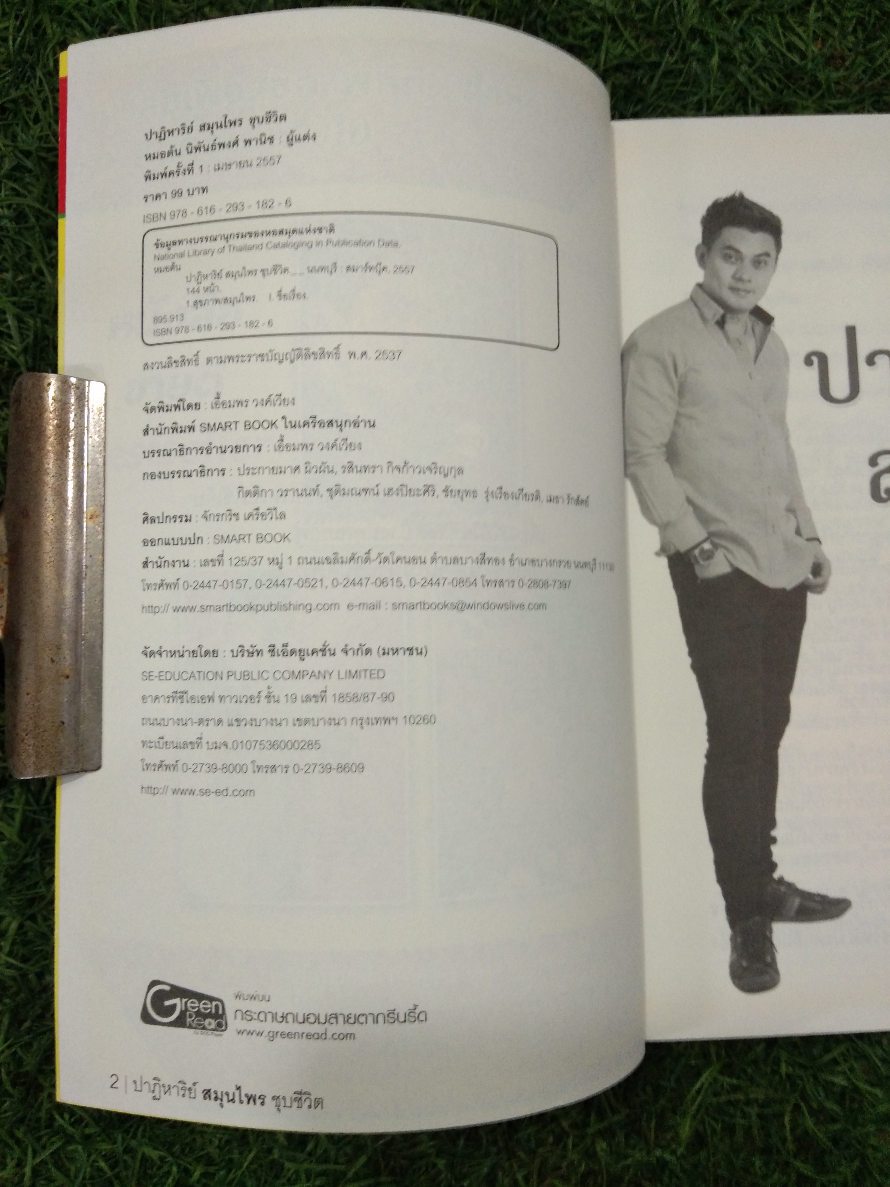 ปาฏิหาริย์ สมุนไพร ชุบชีวิต / (หมอต้น) นิพันธ์พงศ์ พานิช