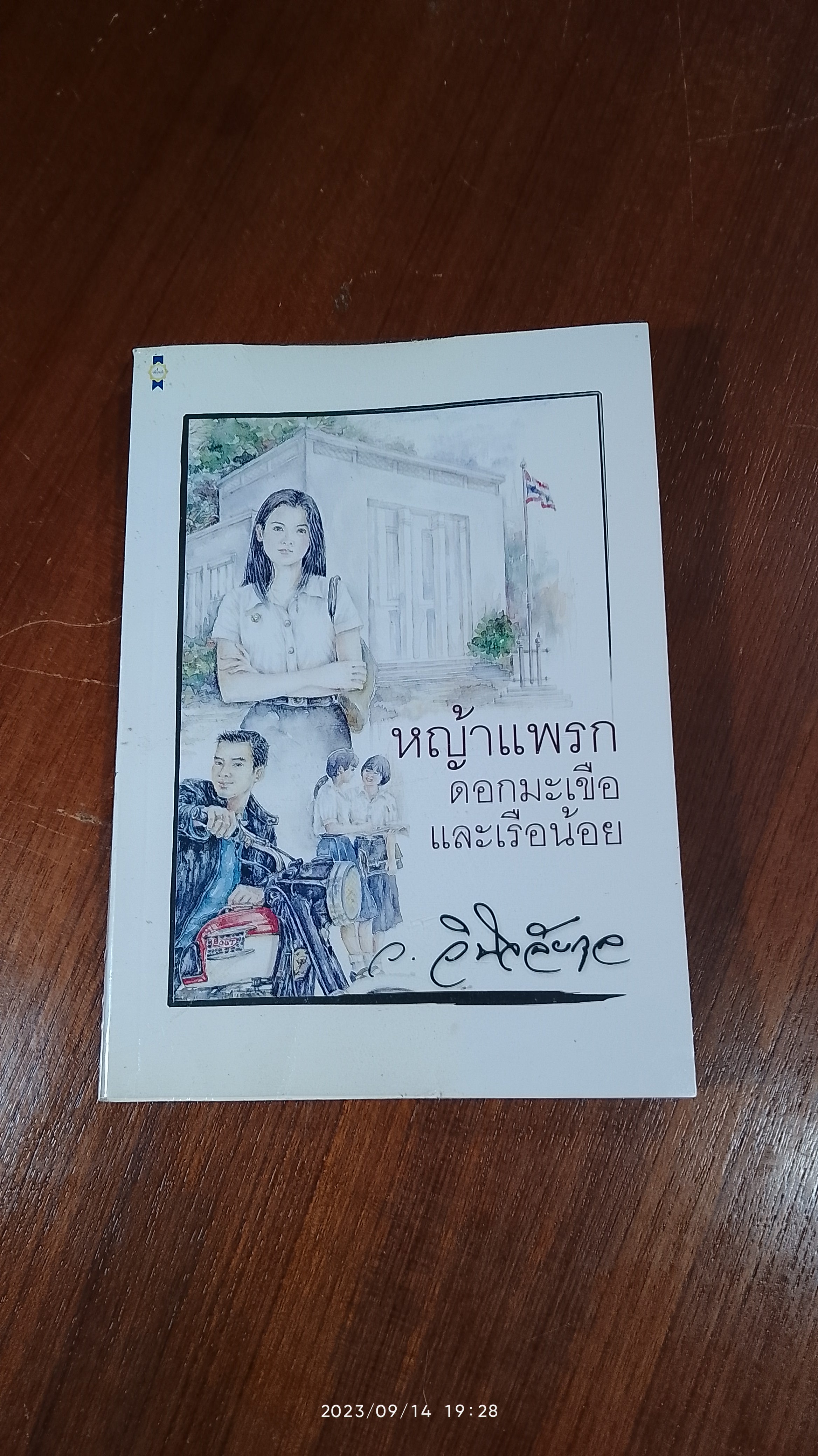 หญ้าแพรก ดอกมะเขือ และเรือน้อย / ว.วินิจฉัยกุล