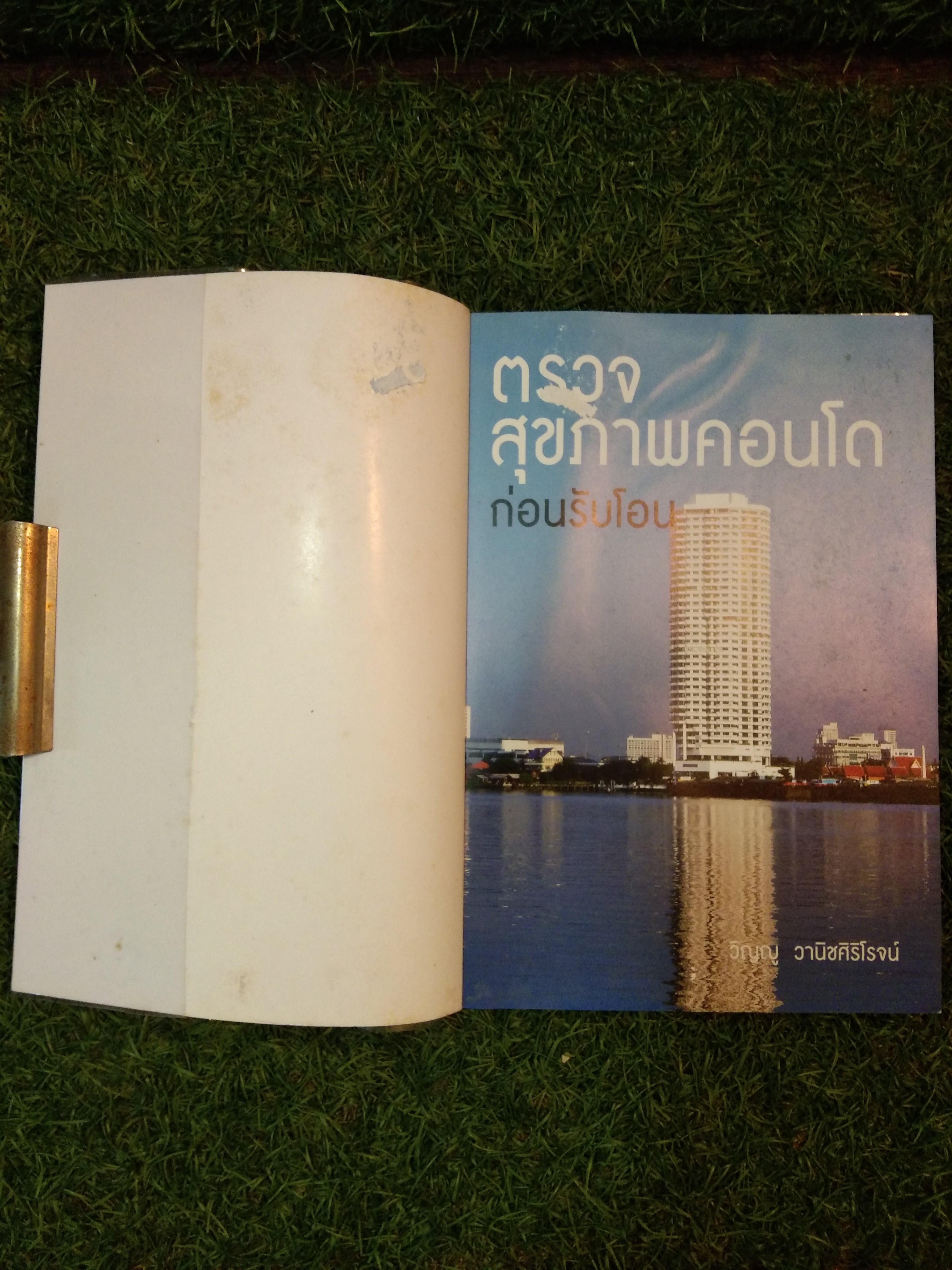 ตรวจสุขภาพคอนโด ก่อยรับโอน / วิญญู วานิชศิริโรจน์