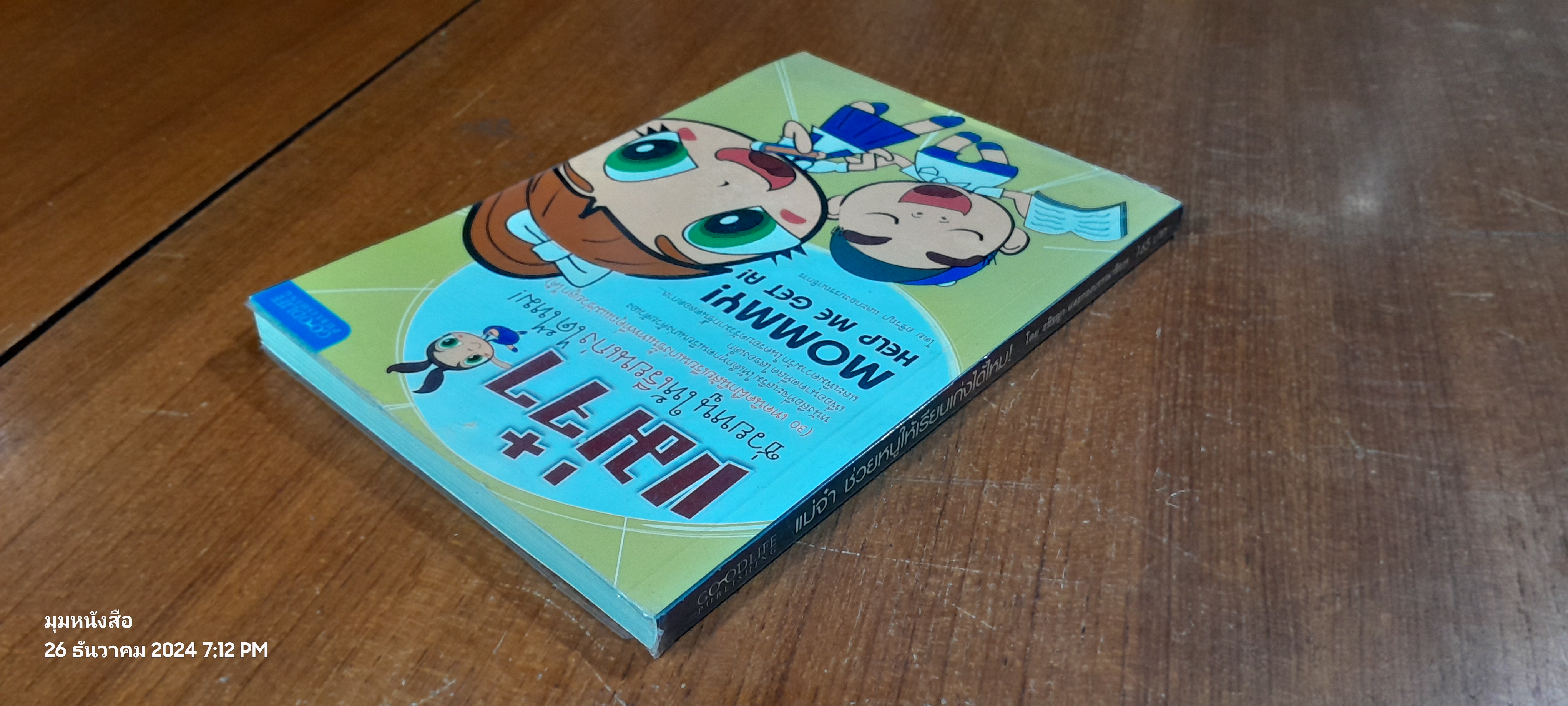 แม่จ๋า ช่วยหนูให้เรียนเก่งได้ไหม! / อชิรญา