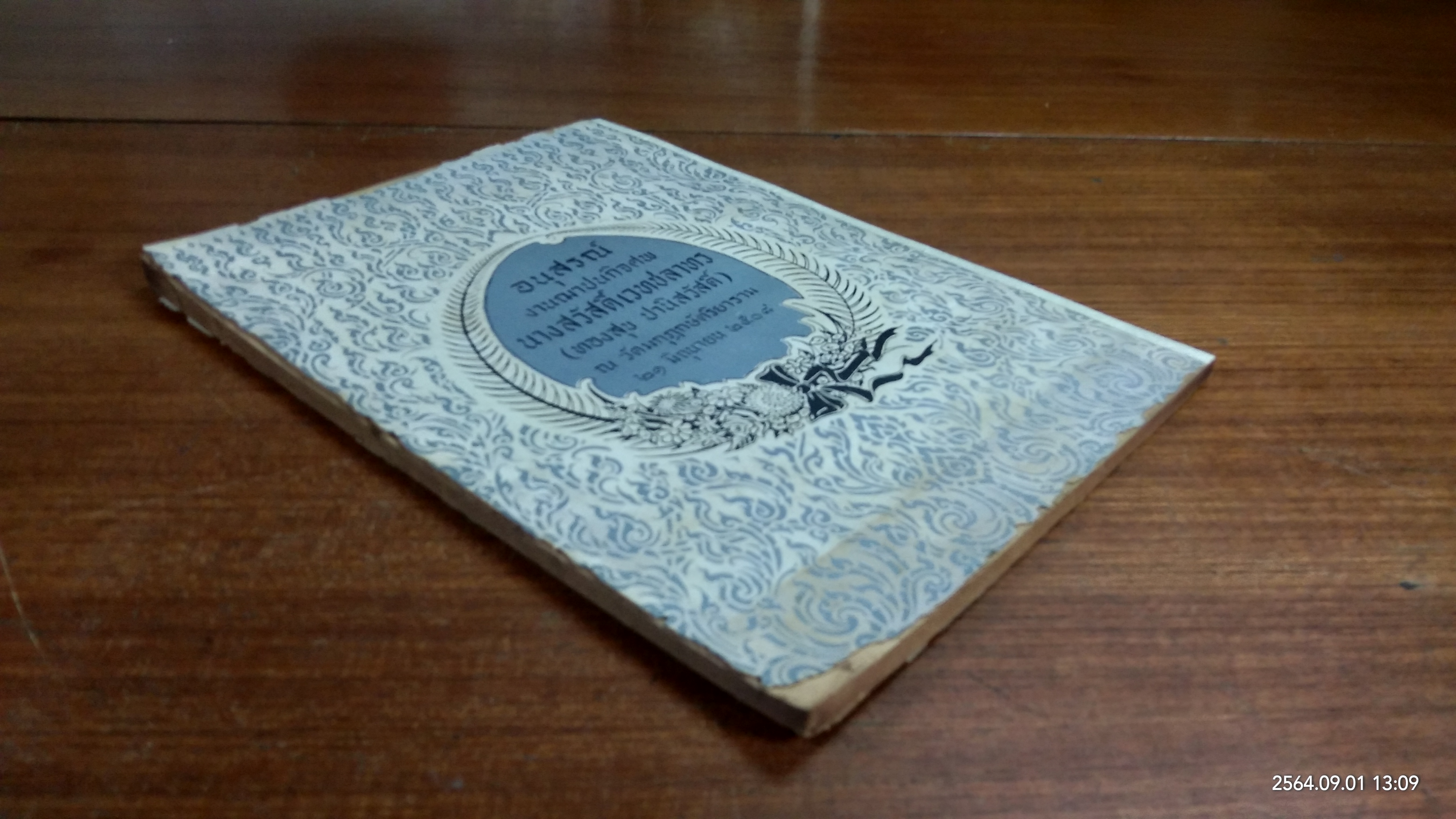 อนุสรณ์ในงานฌาปนกิจศพ นางสวัสดิ์เวทชลาทร (ทองสุข ปานิสวัสดิ์) (สภาพไม่สมบูรณ์)