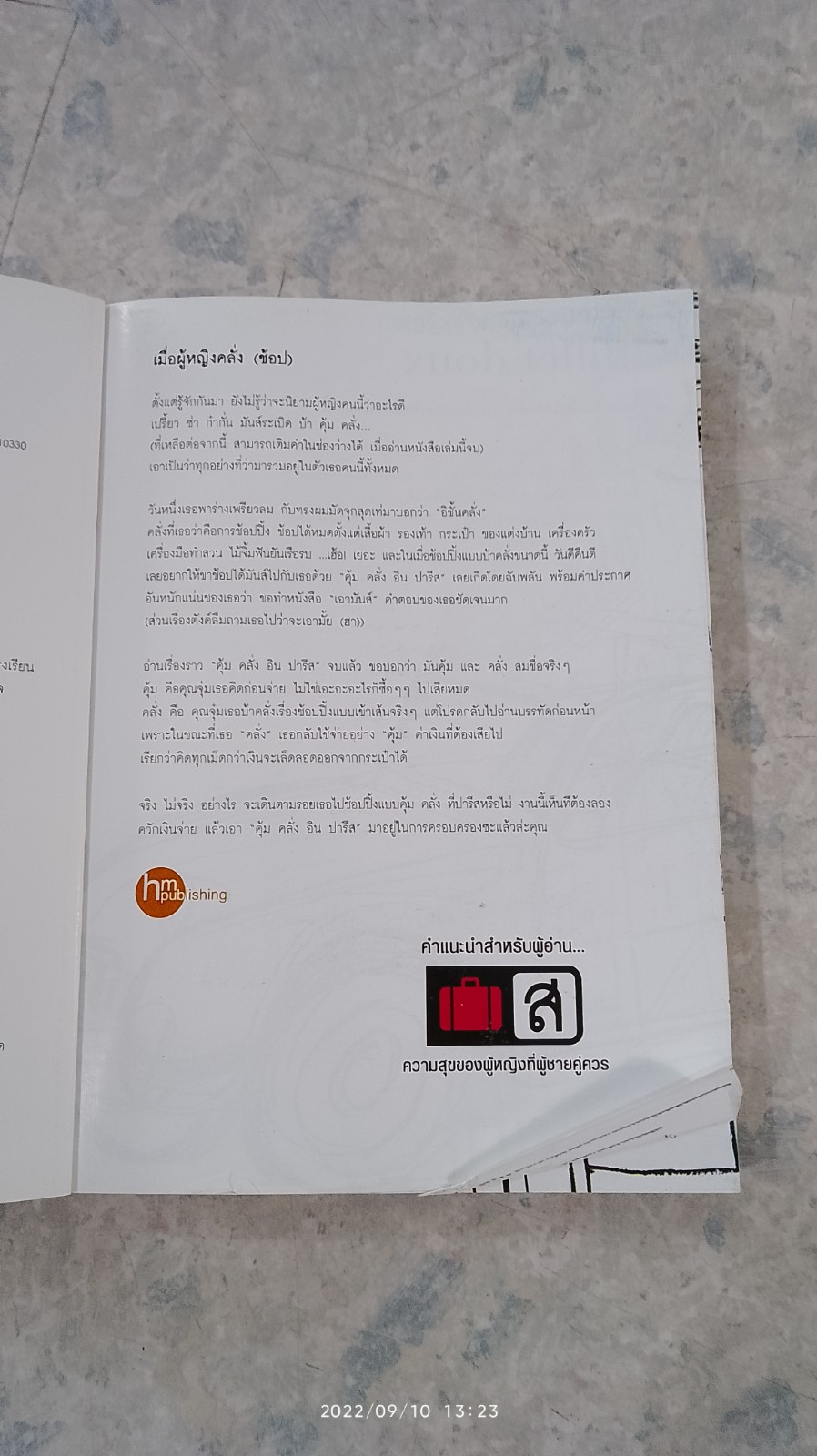 คุ้มคลั่ง in PARIS / จุ๋ม โตสว่าง