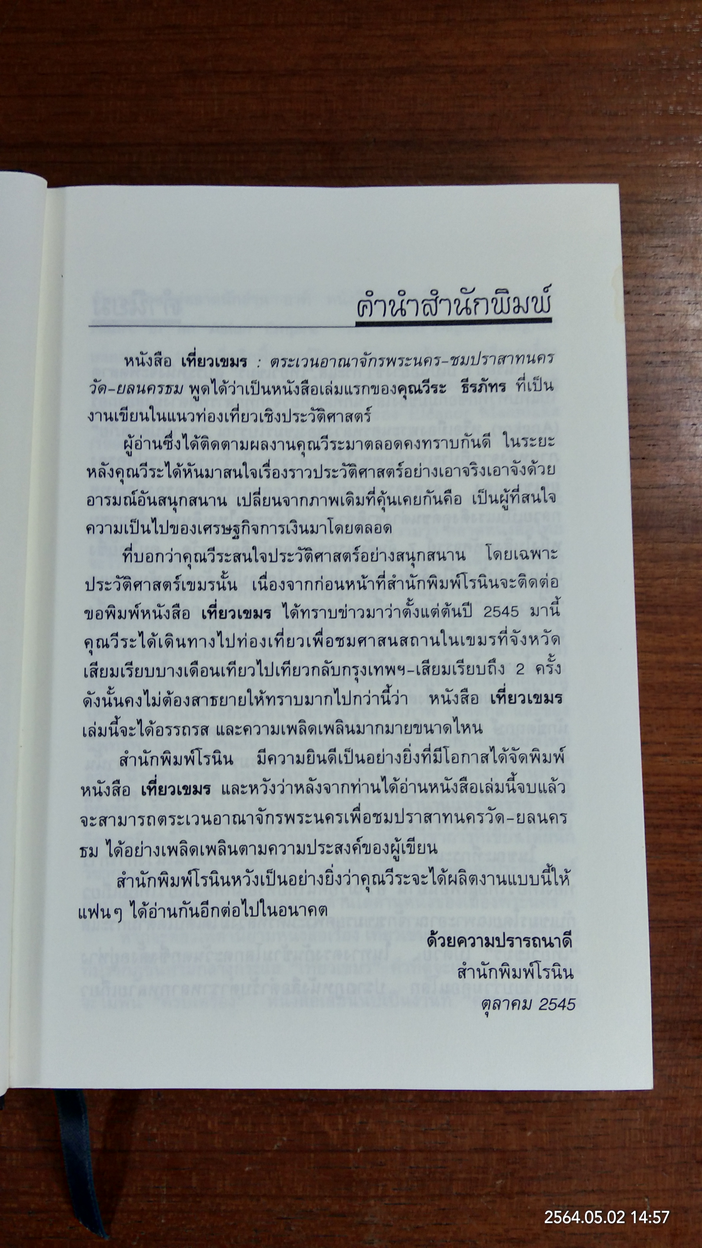 เที่ยวเขมร / วีระ ธีรภัทร