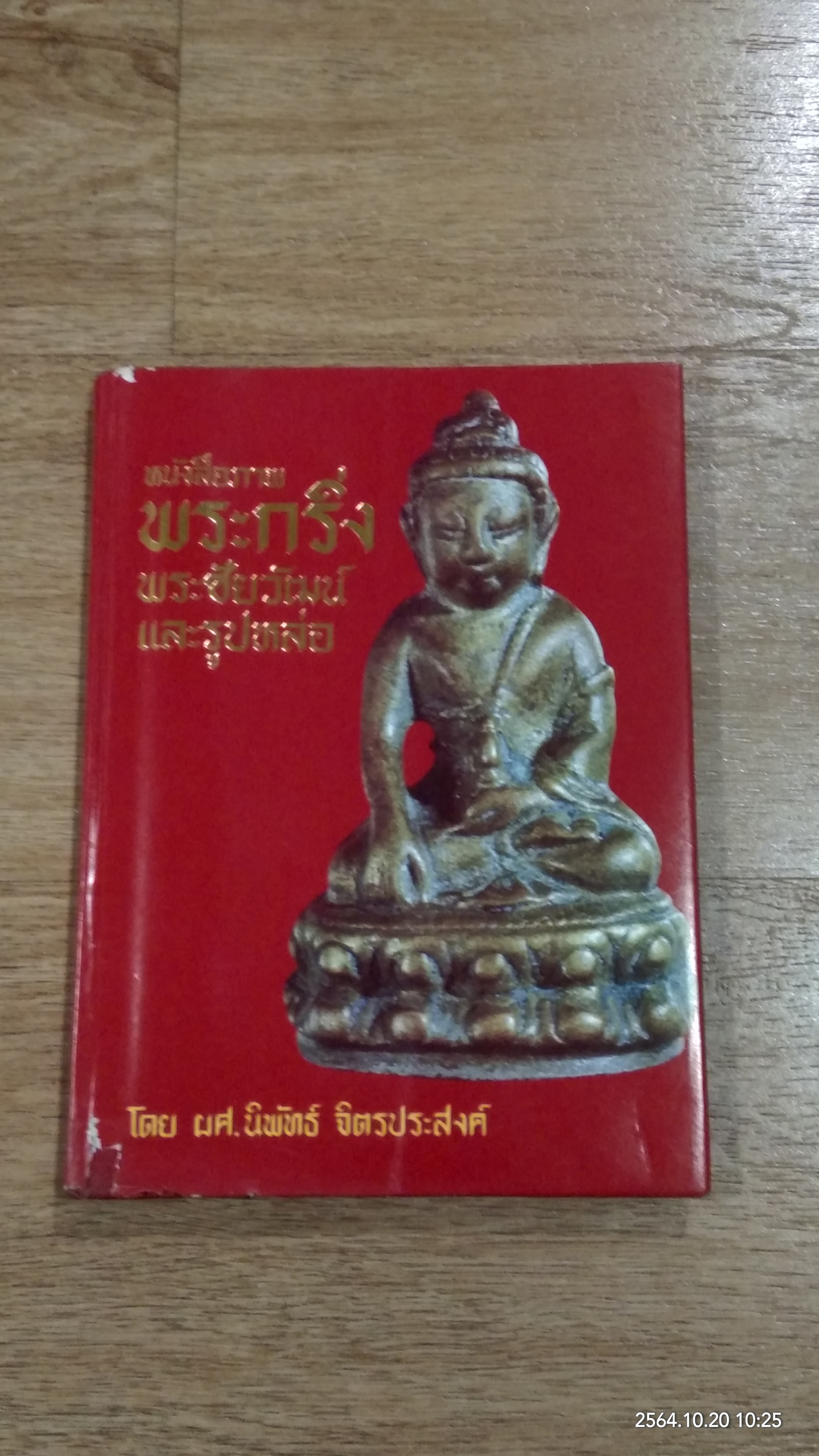 หนังสือภาพพระกริ่ง พระชัยวัฒน์ และรูปหล่อ / ผศ.นิพัทธ์ จิตรประสงค์