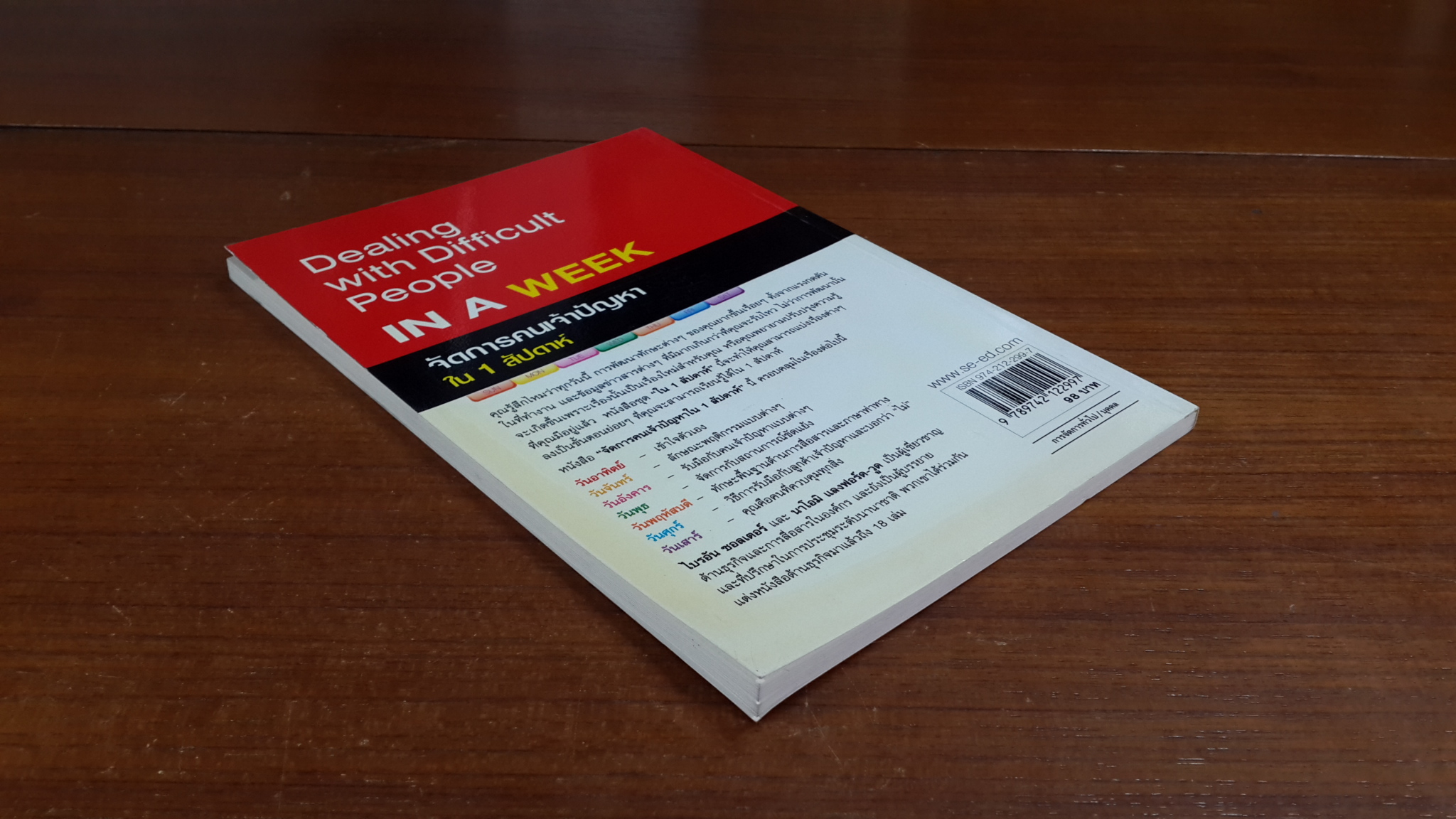 จัดการคนเจ้าปัญหาใน 1 สัปดาห์ / ไบรอัน ซอลเตอร์