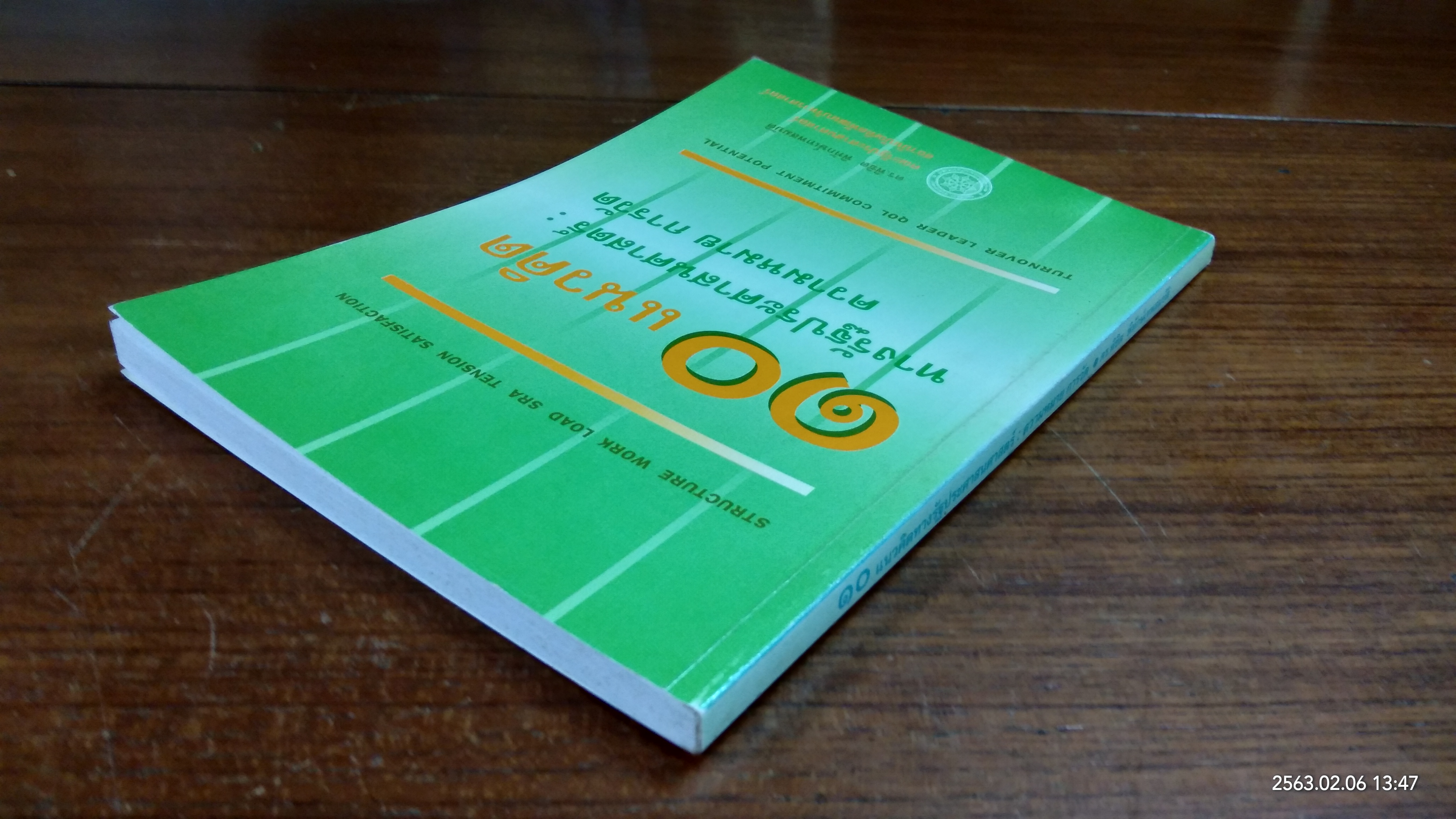 ๑๐ แนวคิดทางรัฐประศาสนศาสตร์ : ความหมาย การวัด / ดร.พิชิต พิทักษ์เทพสมบัติ