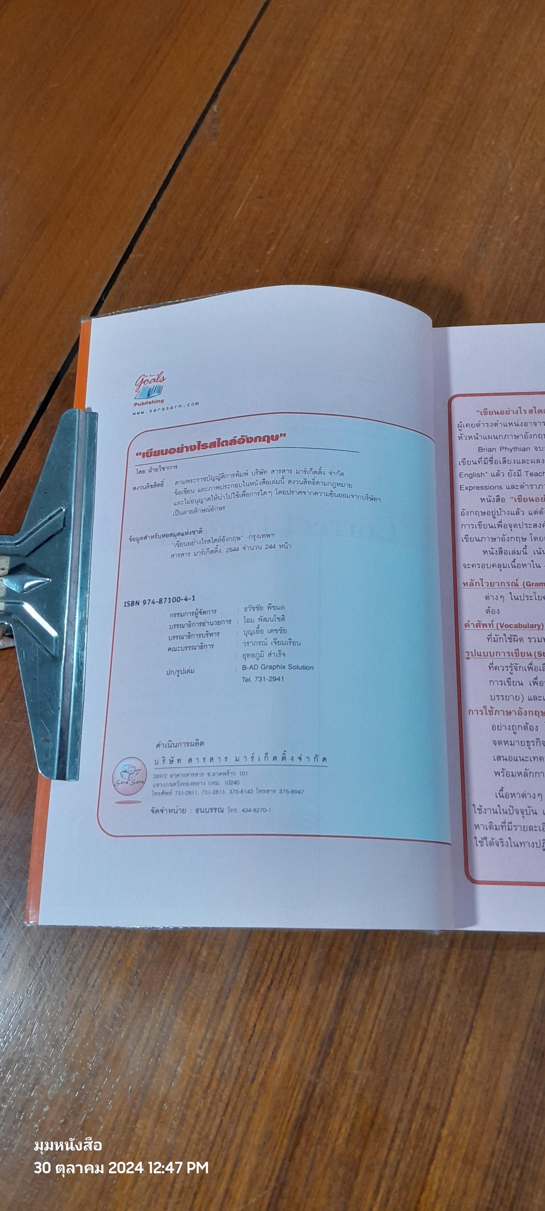 Correct English เขียนอย่างไร สไตล์อังกฤษ / อ.อรัญญา งามวงศ์