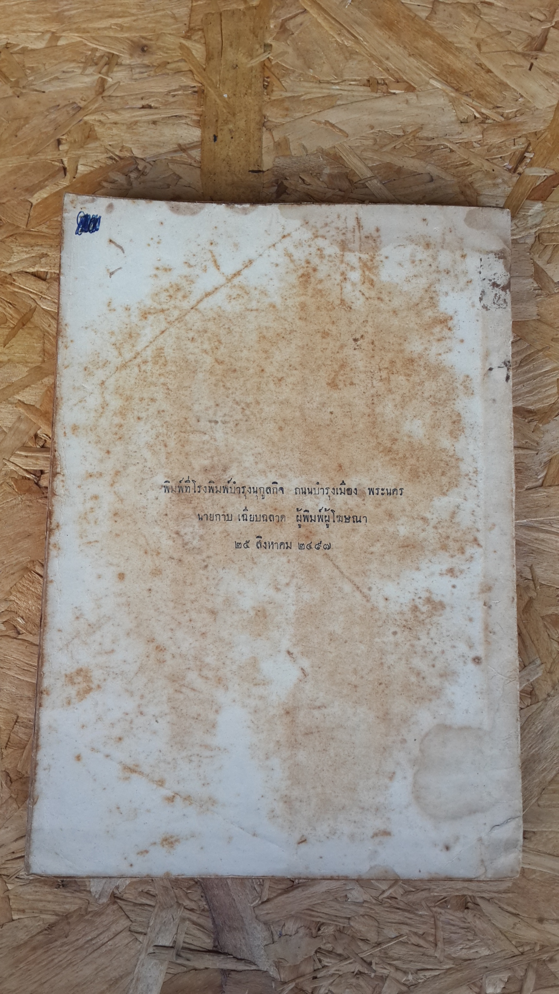 จดหมายเหตุนครราชสีมา