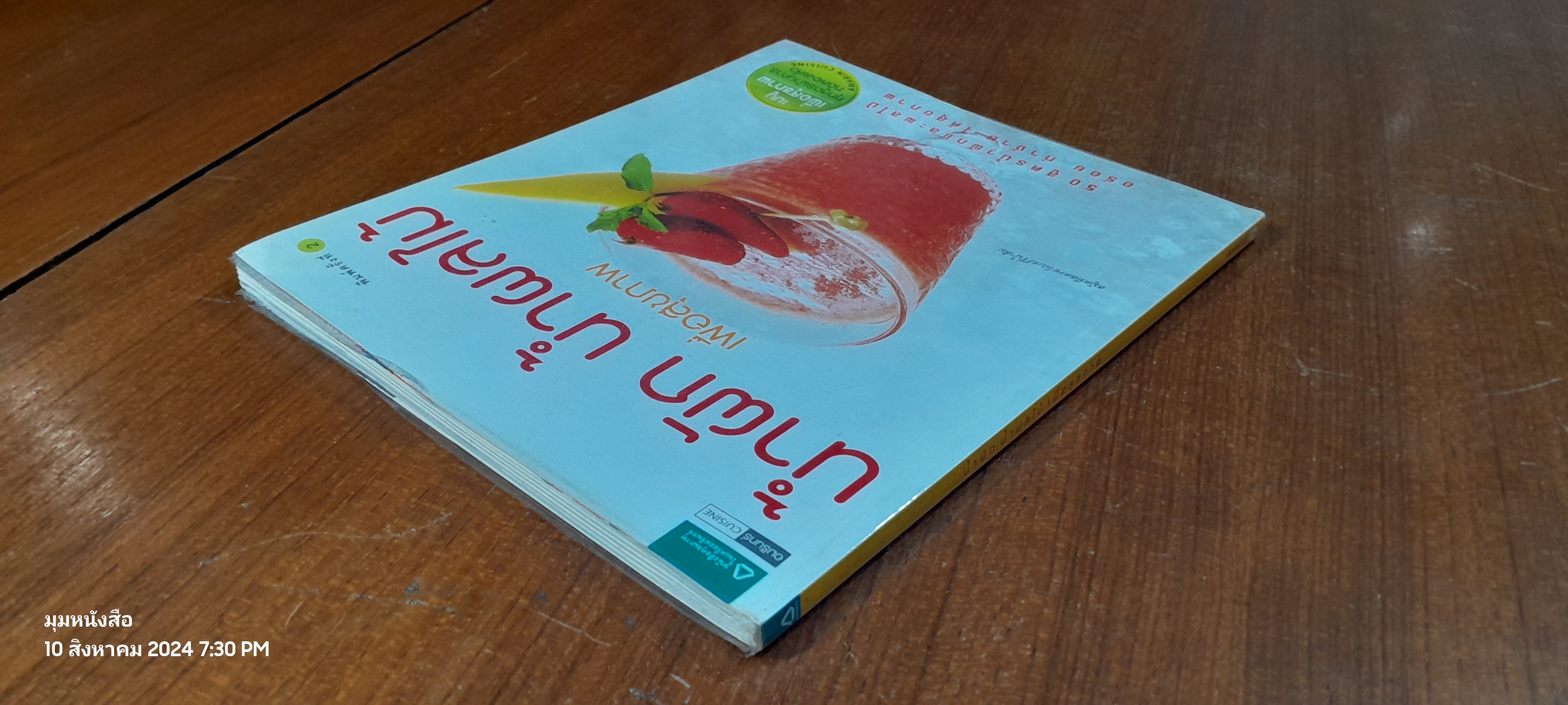 น้ำผัก น้ำผลไม้ เพื่อสุขภาพ / อมรินทร์