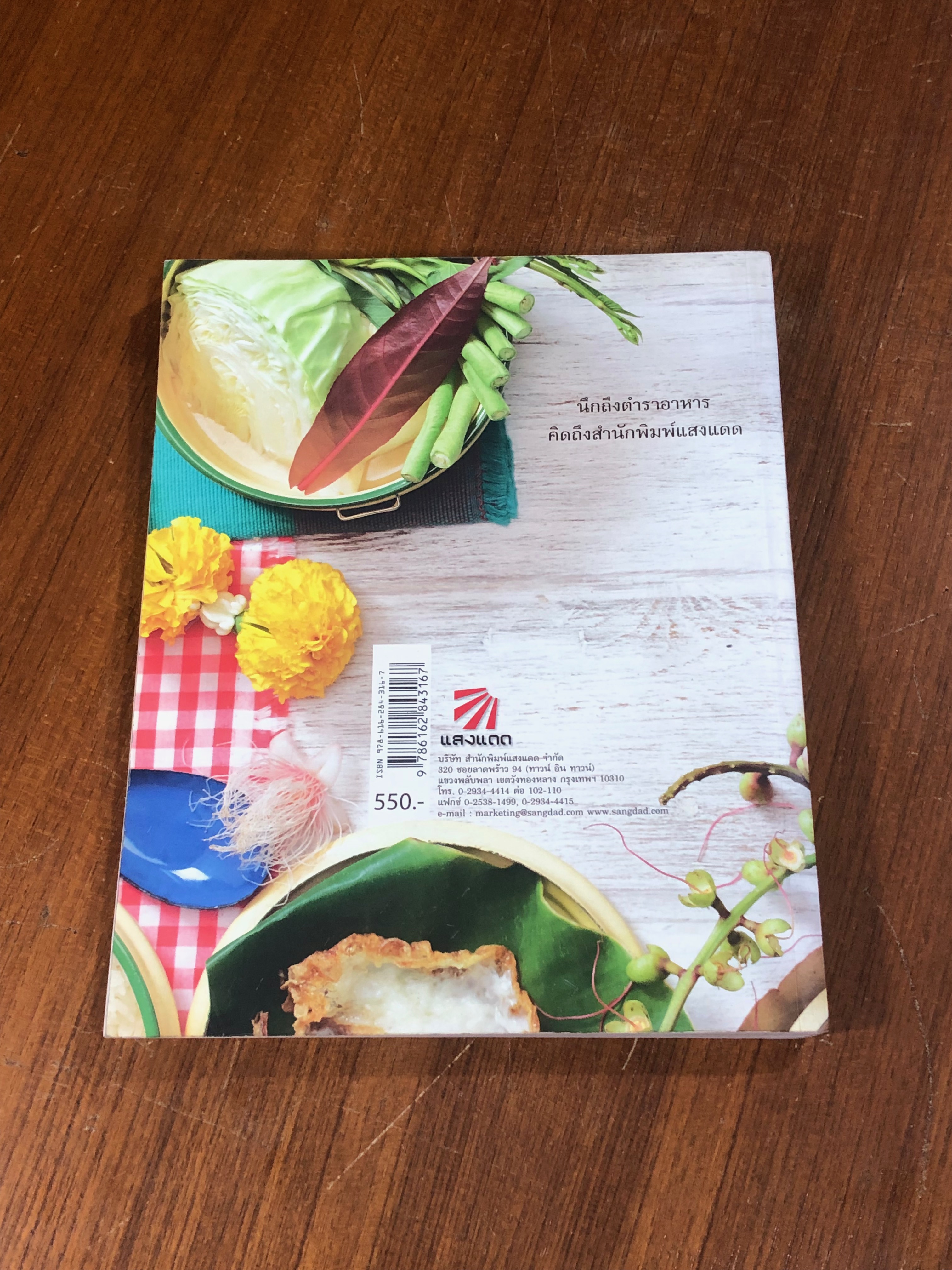 ไทยจานโปรด / แสงแดด