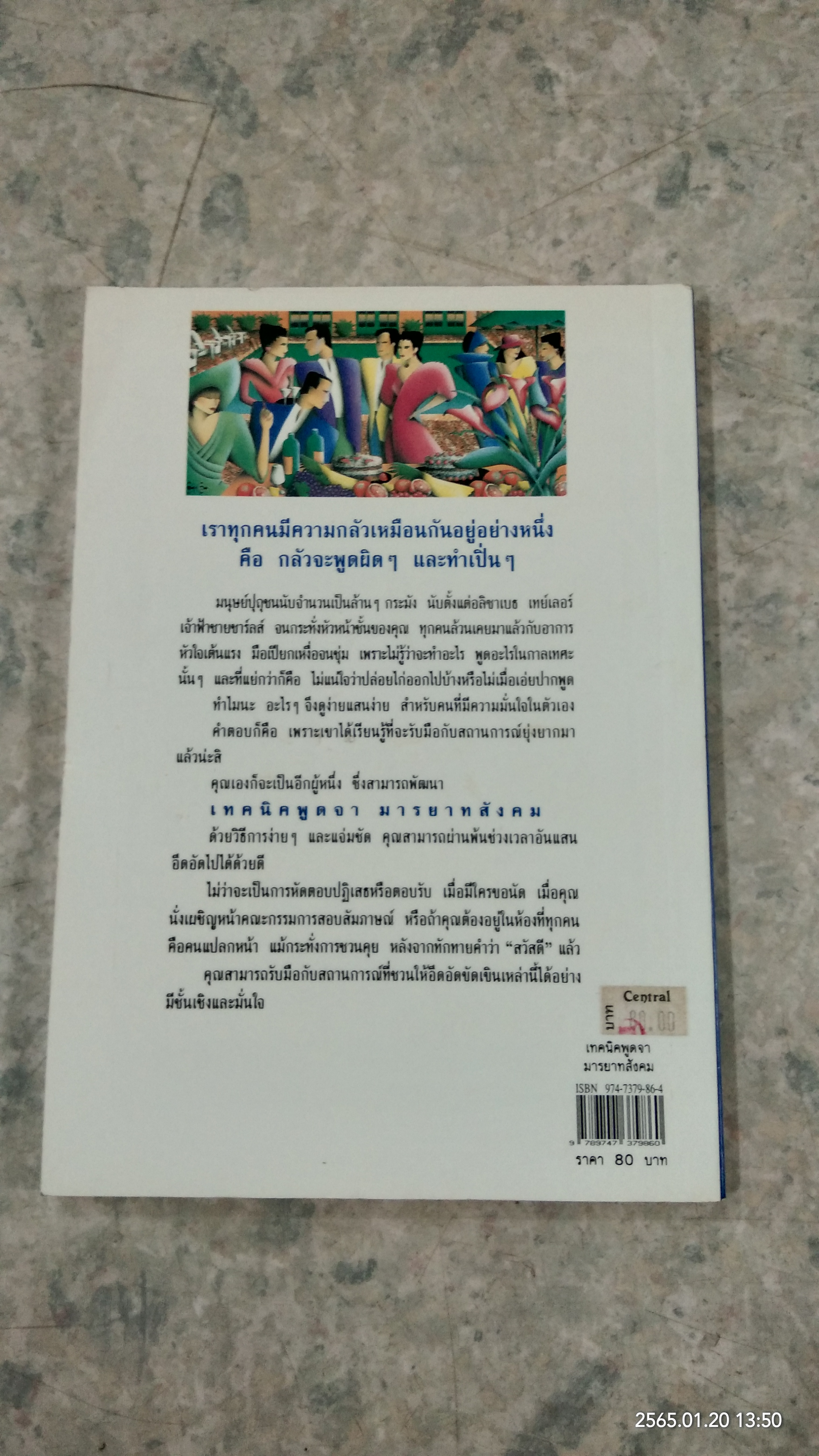เทคนิคพูดจา มารยาทสังคม / อลิซ เฟลมิง