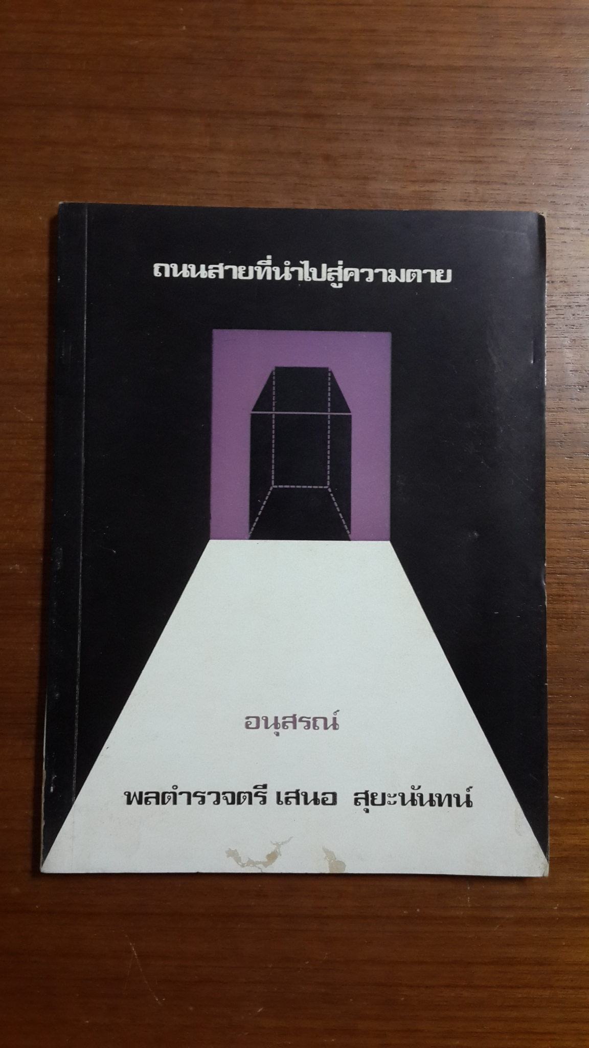 ถนนสายที่นำไปสู่ความตาย : อนุสรณ์ในงานพระราชทานเพลิงศพ พลตำรวจตรี เสนอ สุยะนันทน์