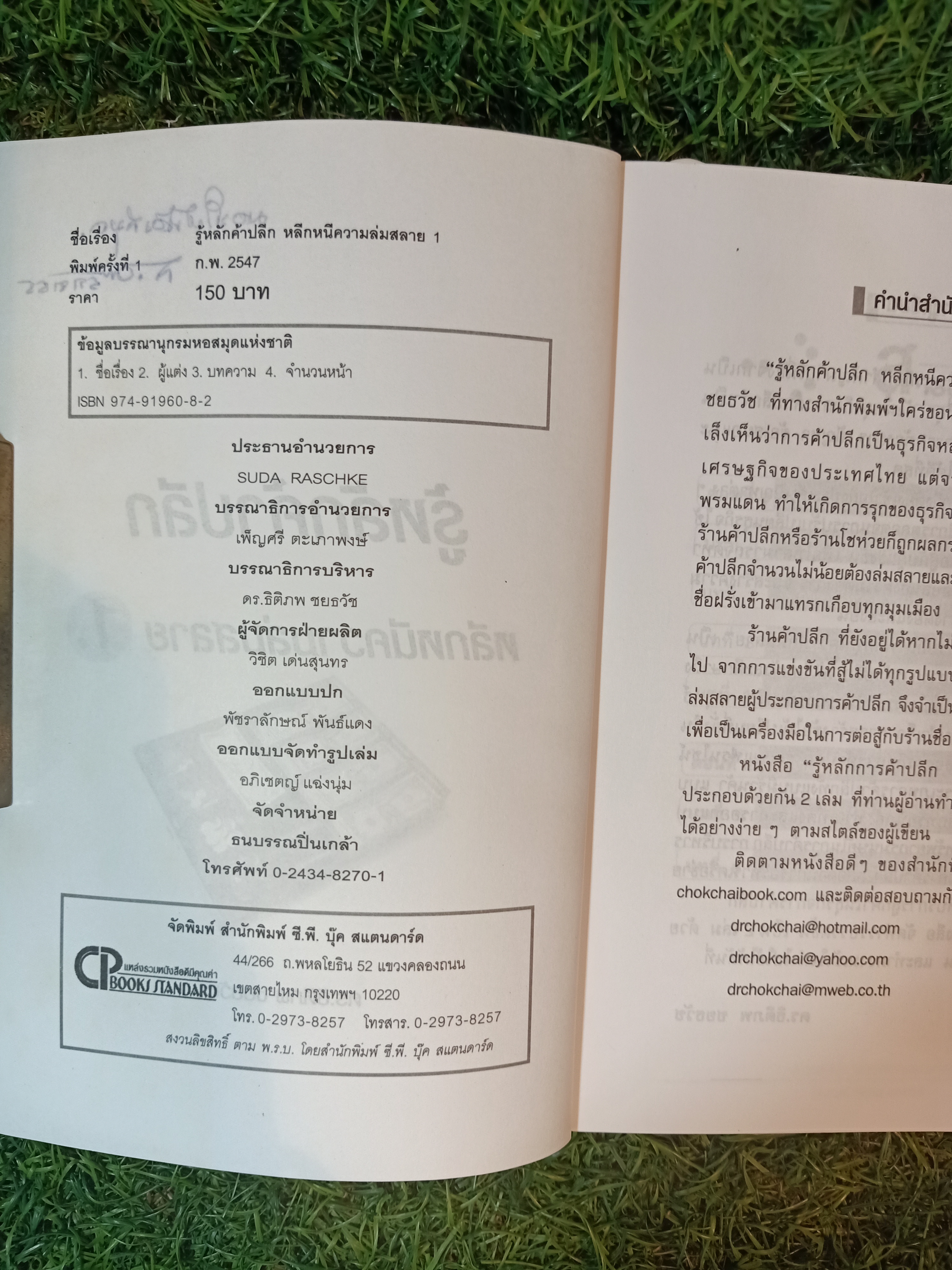 รู้หลักค้าปลีก หลีกหนี ความล่มสล่ย / ดร.ธิติภพ ชยธวัช