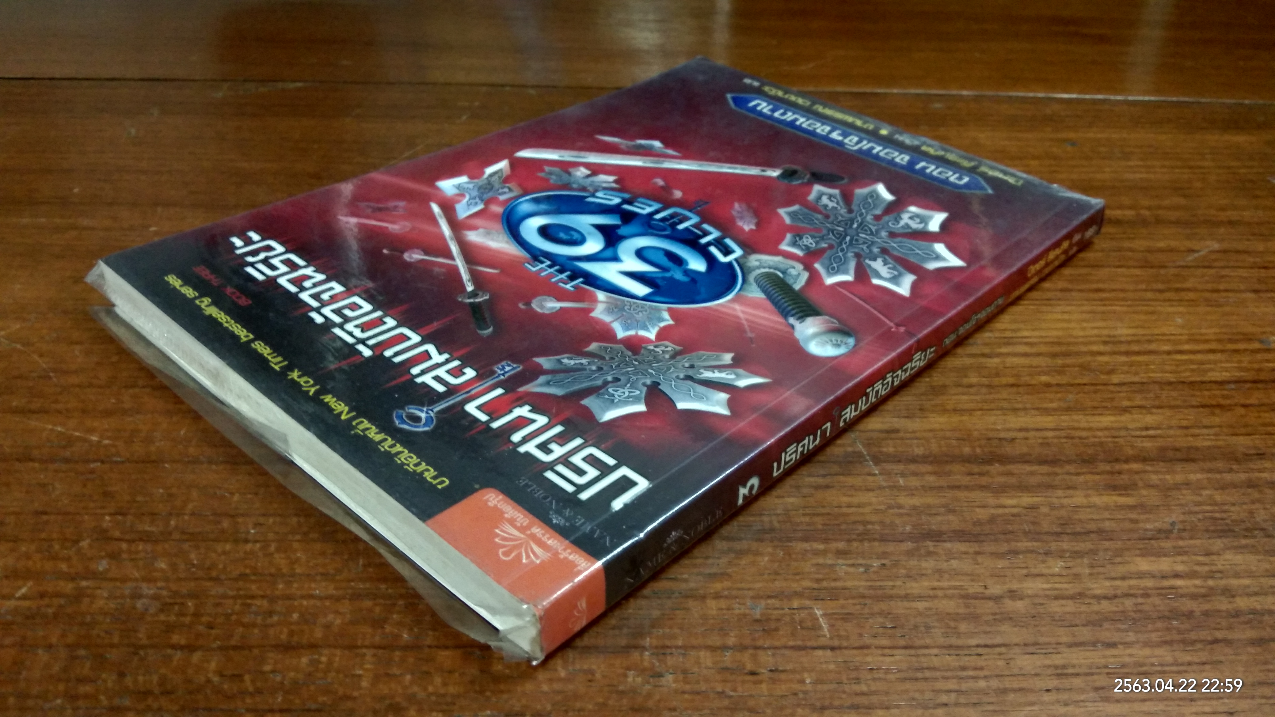 ปริศนา สมบัติอัจฉริยะ (เล่ม3) ตอน จอมโจรจอมดาบ / งามพรรณ เวชชาชีวะ แปล