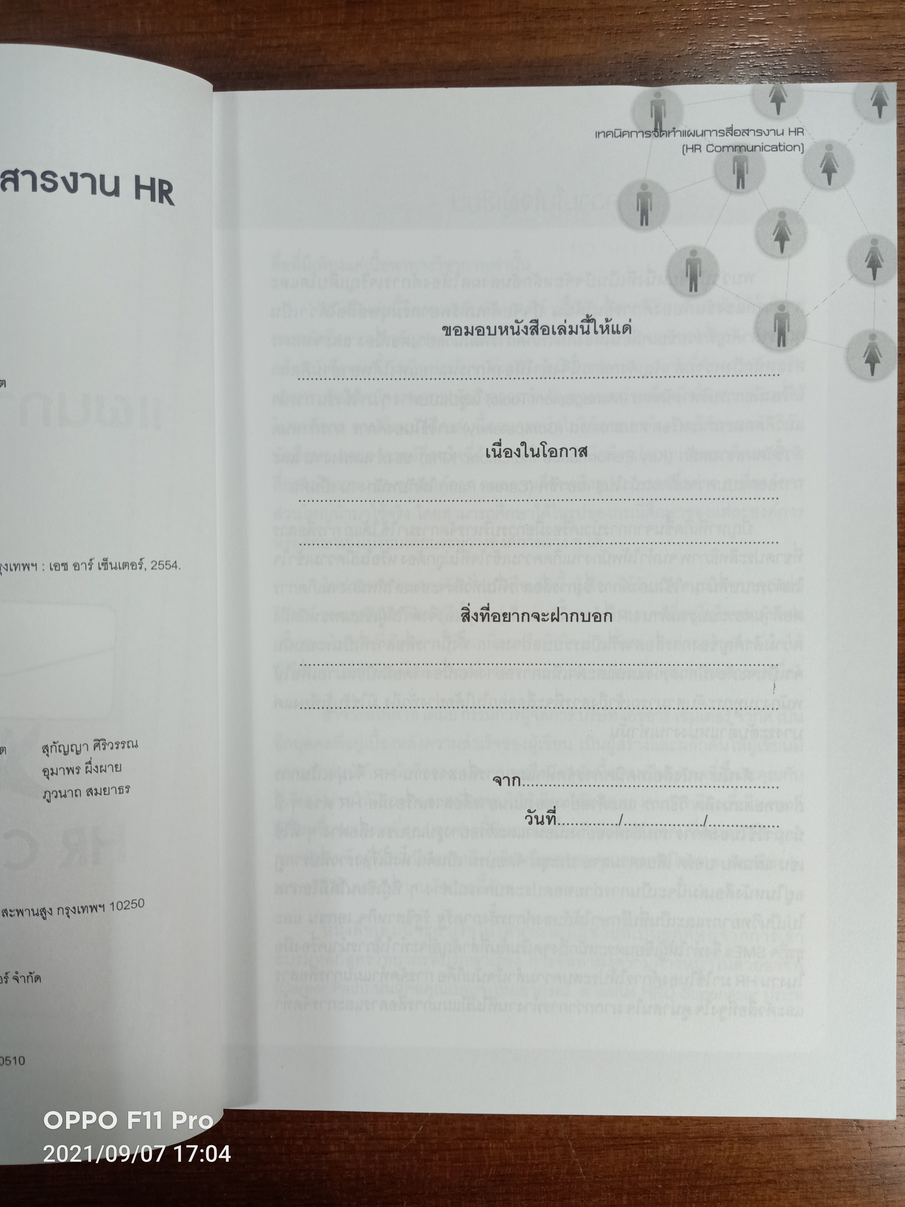 เทคนิค การจัดทำแผน การสื่อสารงาน HR (HR COMMUICATION) / ดร.อาภรณ์ ภู่วิทยพันธ์ุ