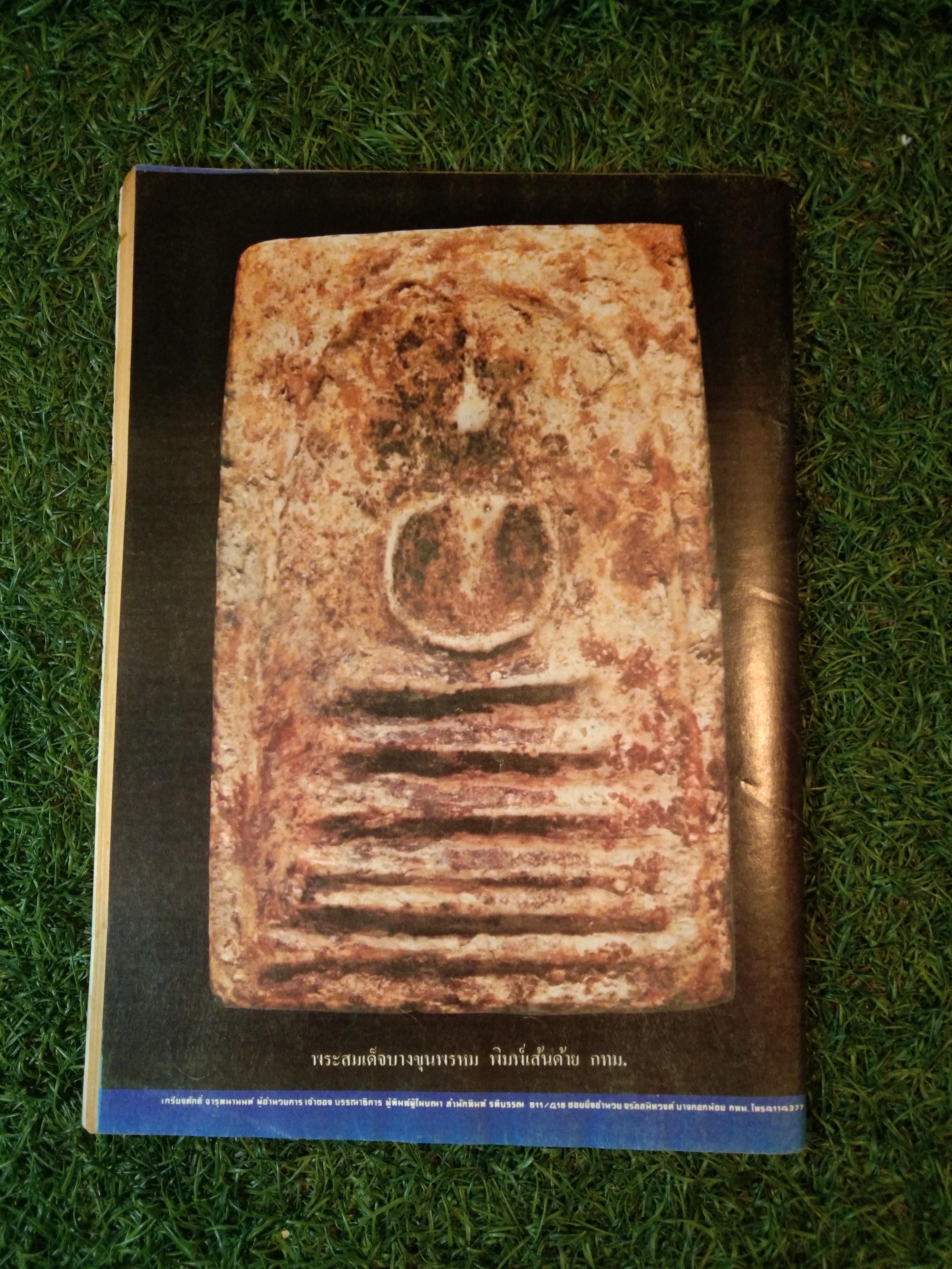 มหาโพธิ์ ปีที่ 4 ฉบับที่ 69 พระสมเด็จบางขุนพรหม พิมพ์อกครุฑ กทม. (หนังสือสภาพไม่สมบูรณ์)