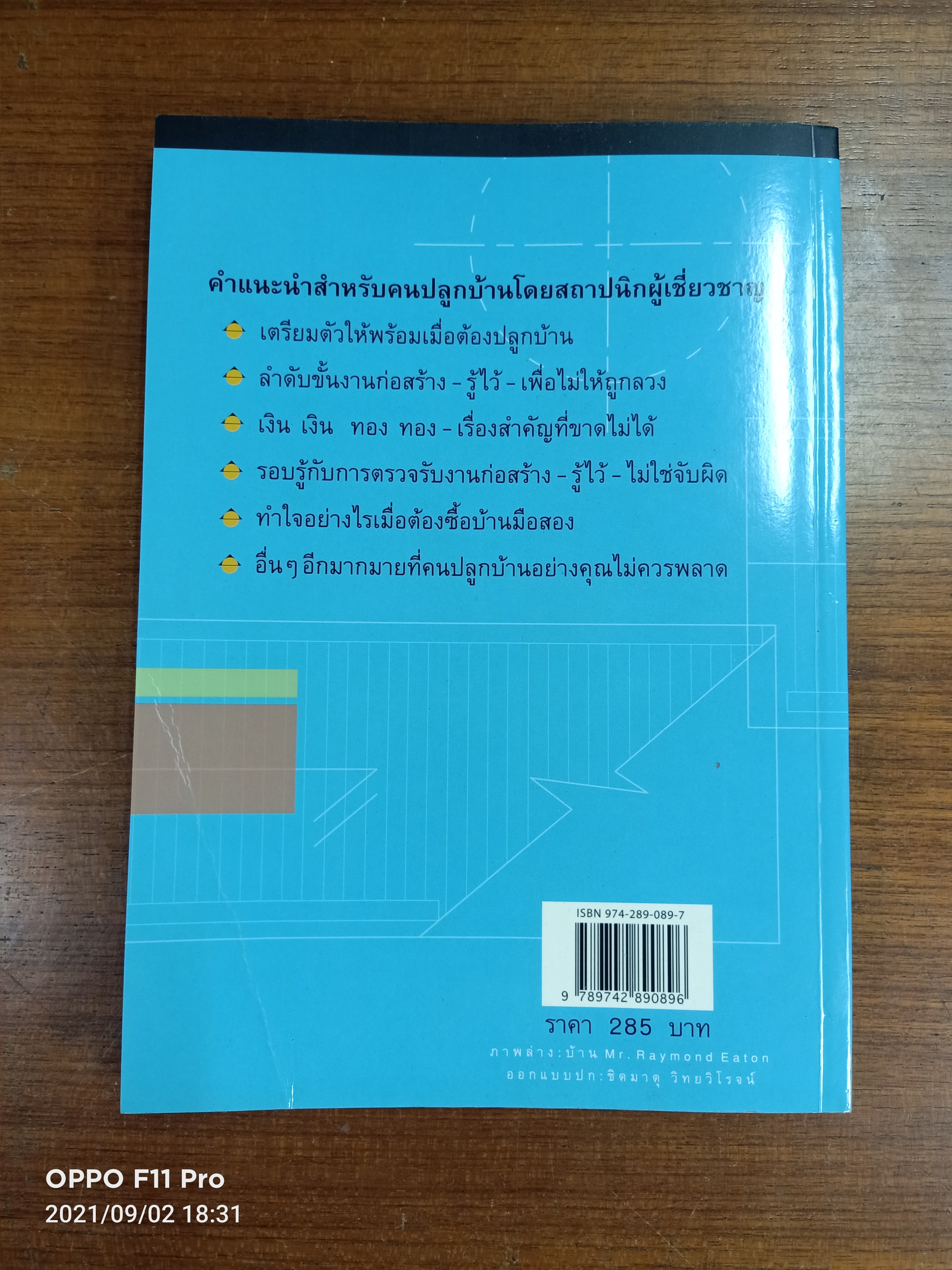 คู่มือการปลูกบ้าน / ศักดา ประสานไทย