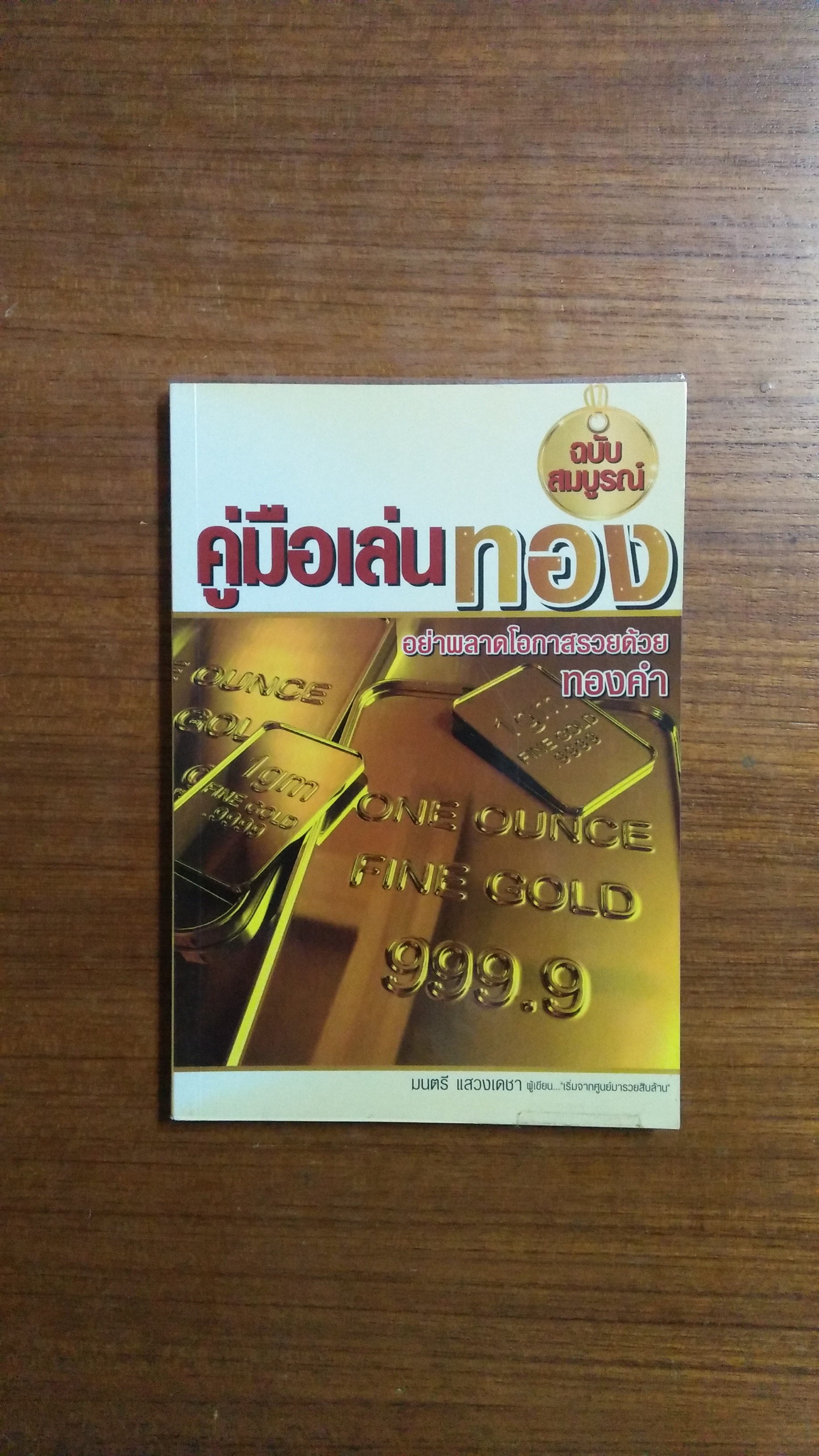 คู่มือเล่มทอง / มนตรี แสวงเดชา เขียน