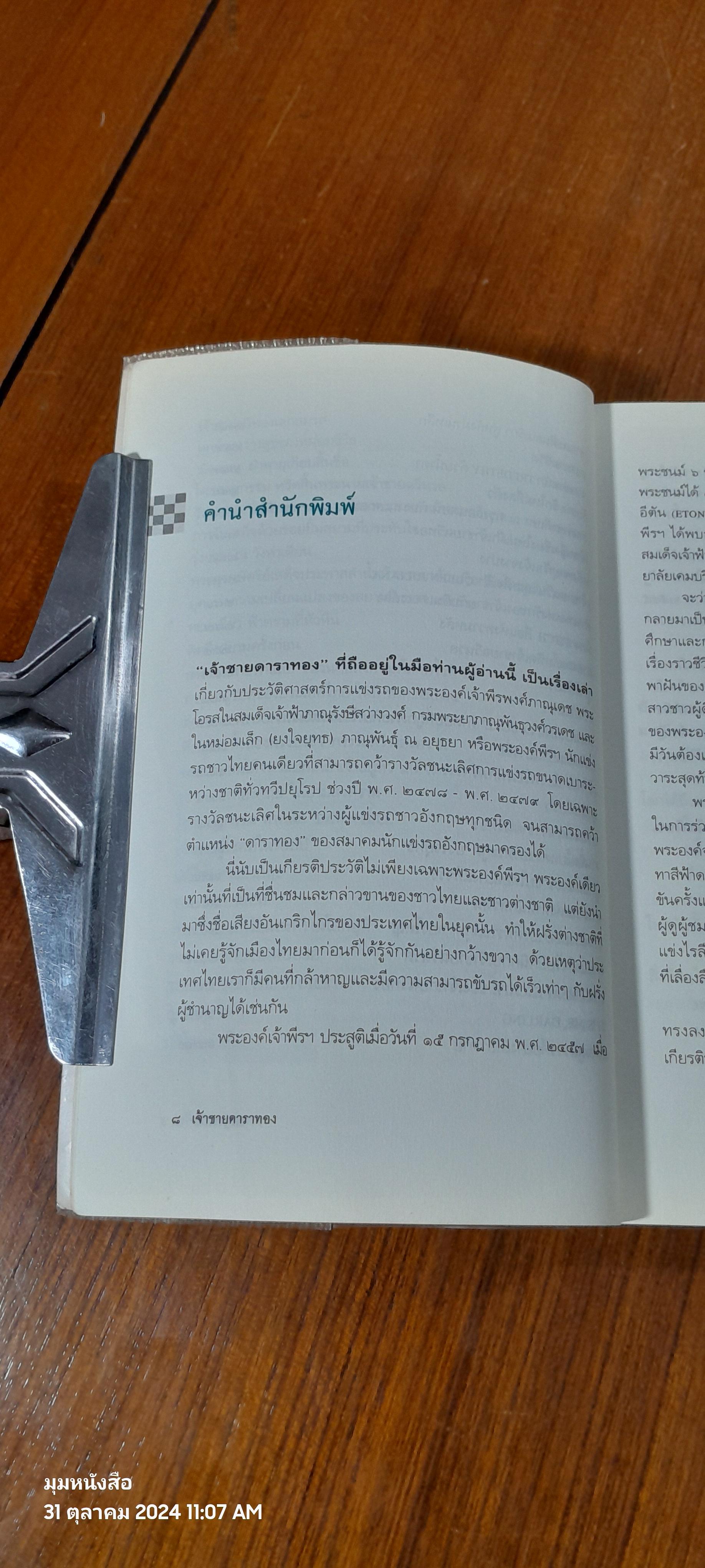 เจ้าชายดาราทอง / หญิงหมัด