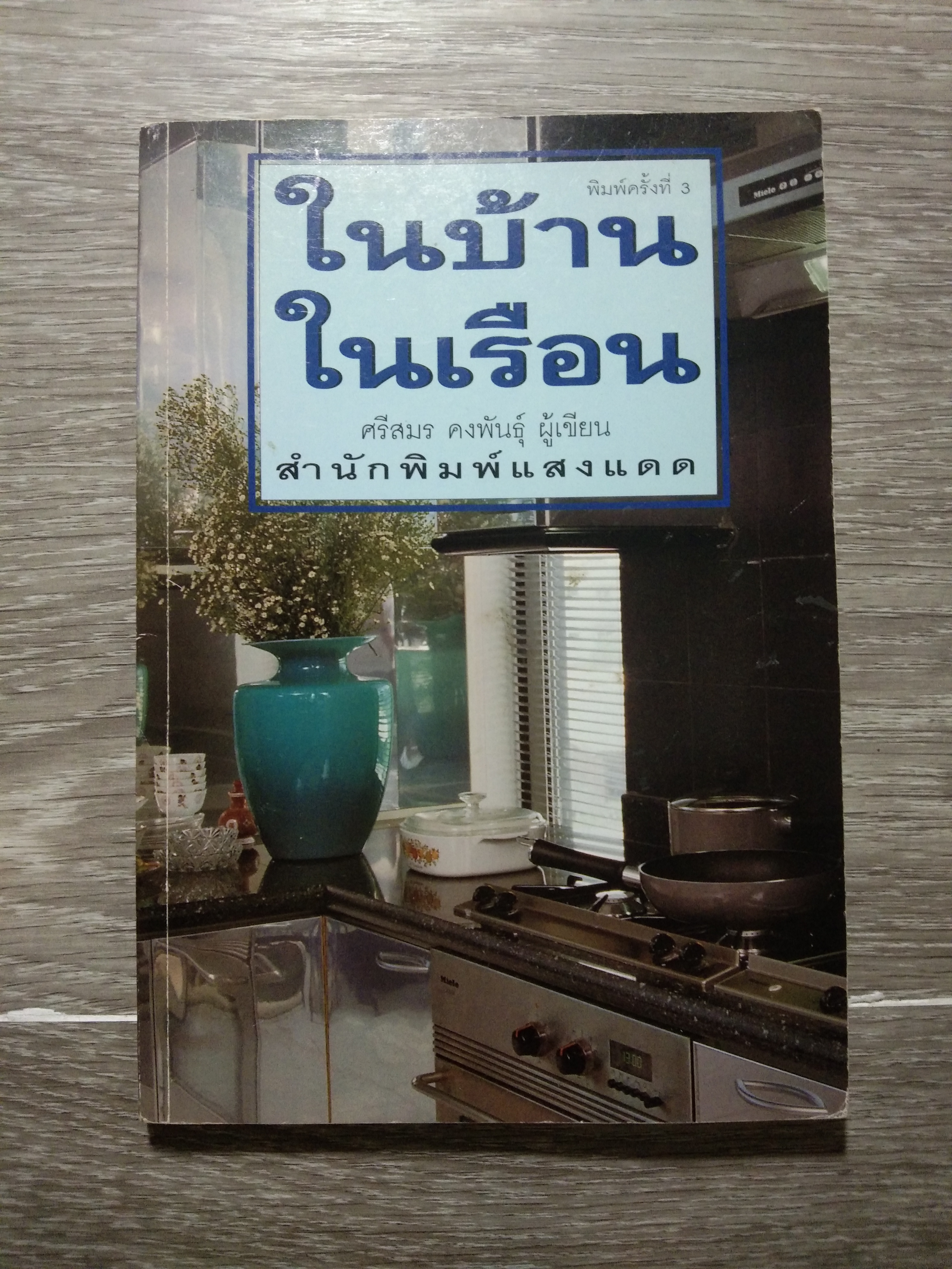 ในบ้าน ในเรือน / ศรีสมร คงพันธุ์