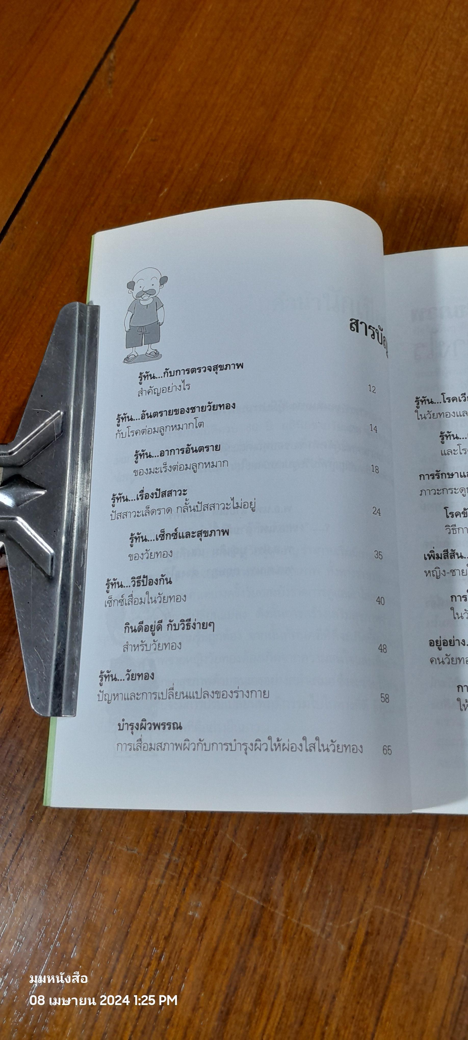 รู้ทันวัยทอง / นพ.สายัณห์ สวัสดิ์ศรี