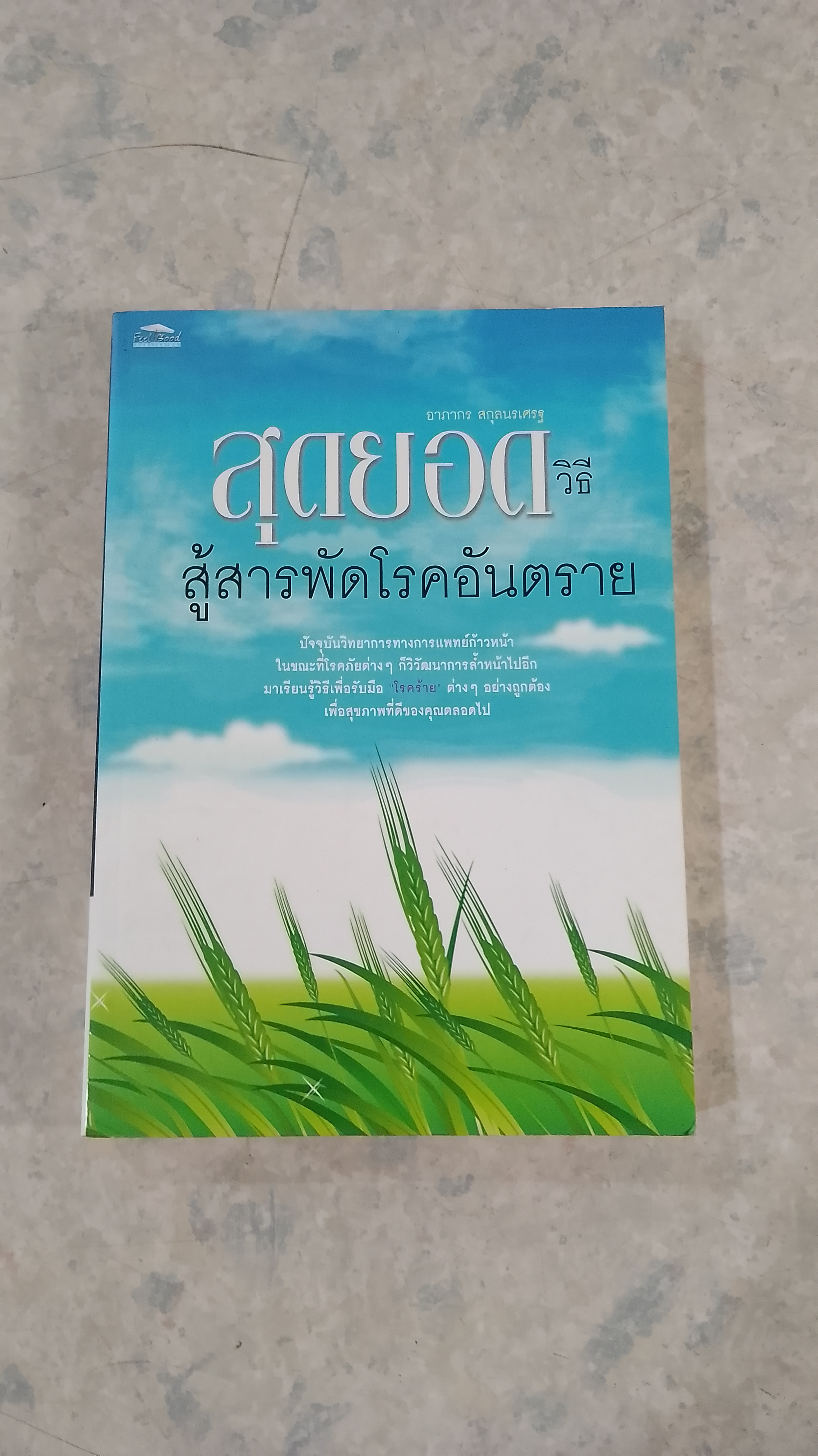 สุดยอดวิธีสู้สารพัดโรคอันตราย / อาภากร สกุลนรเศรฐ