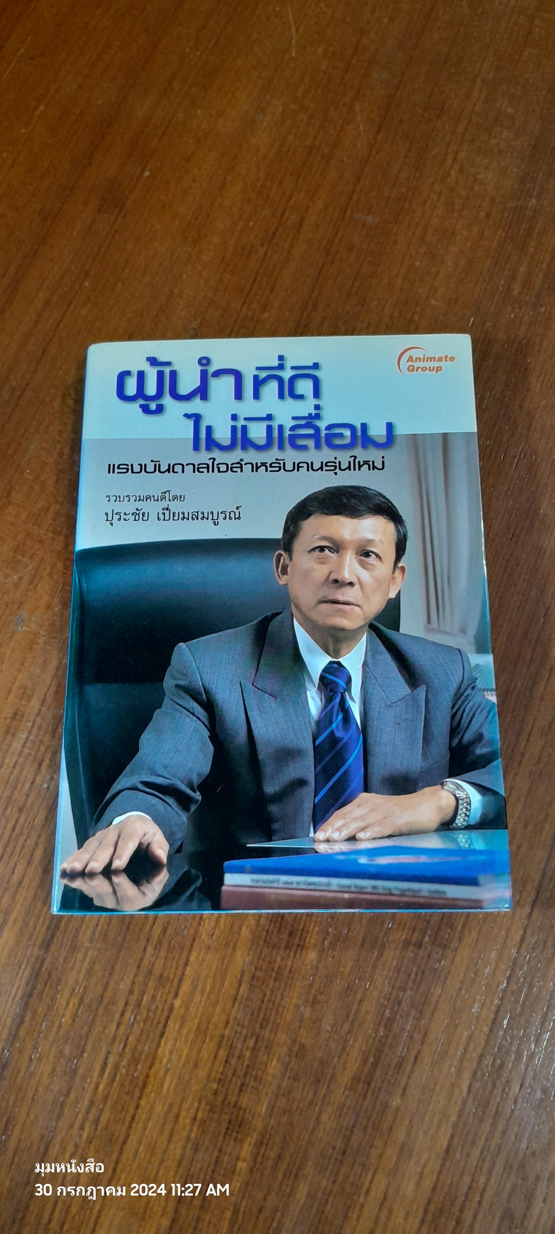 ผู้นำที่ดี ไม่มีเสื่อม / ปุระชัย เปี่ยมสมบูรณ์