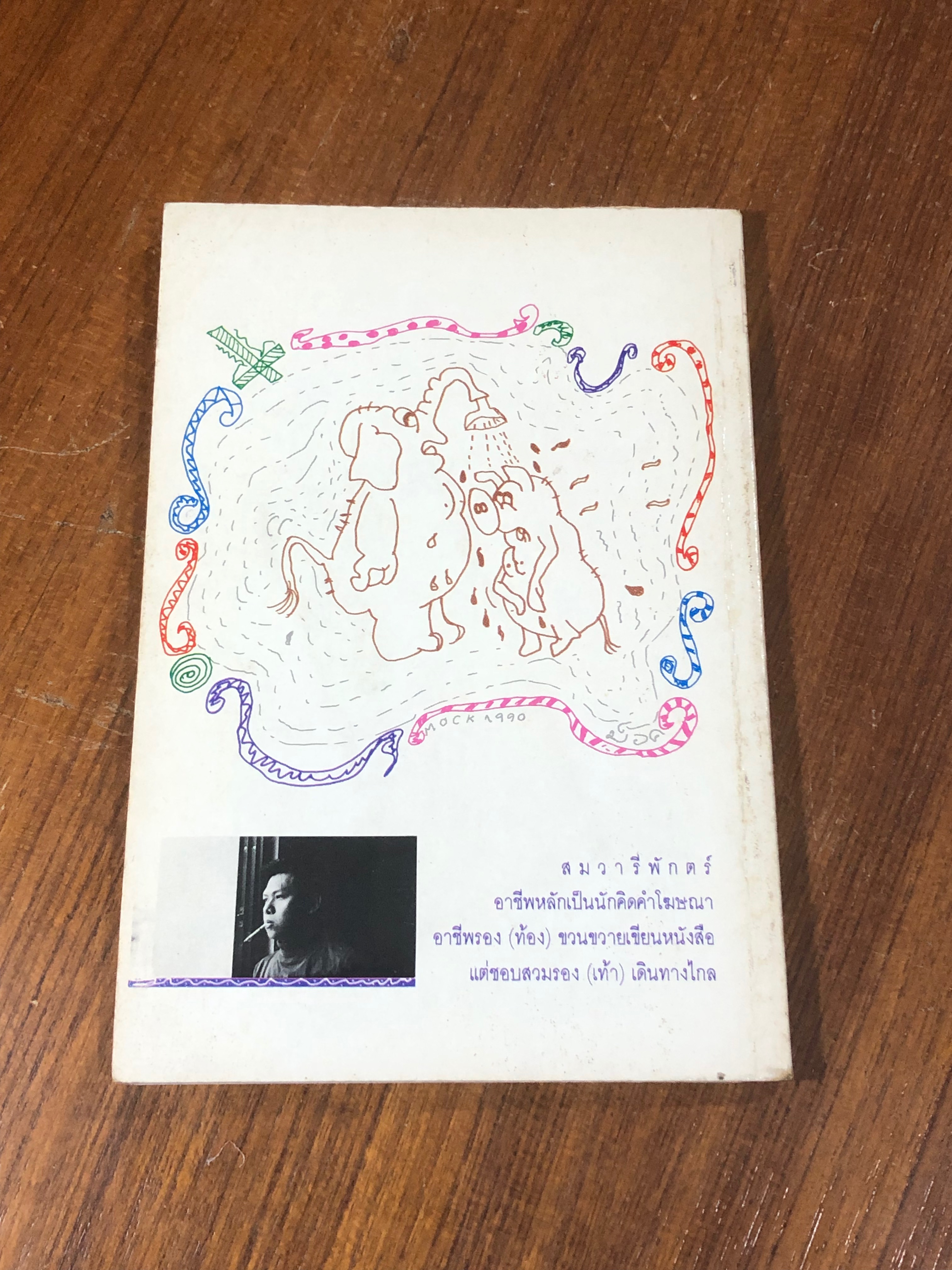 สมพรปาก / สม วารีพักตร์