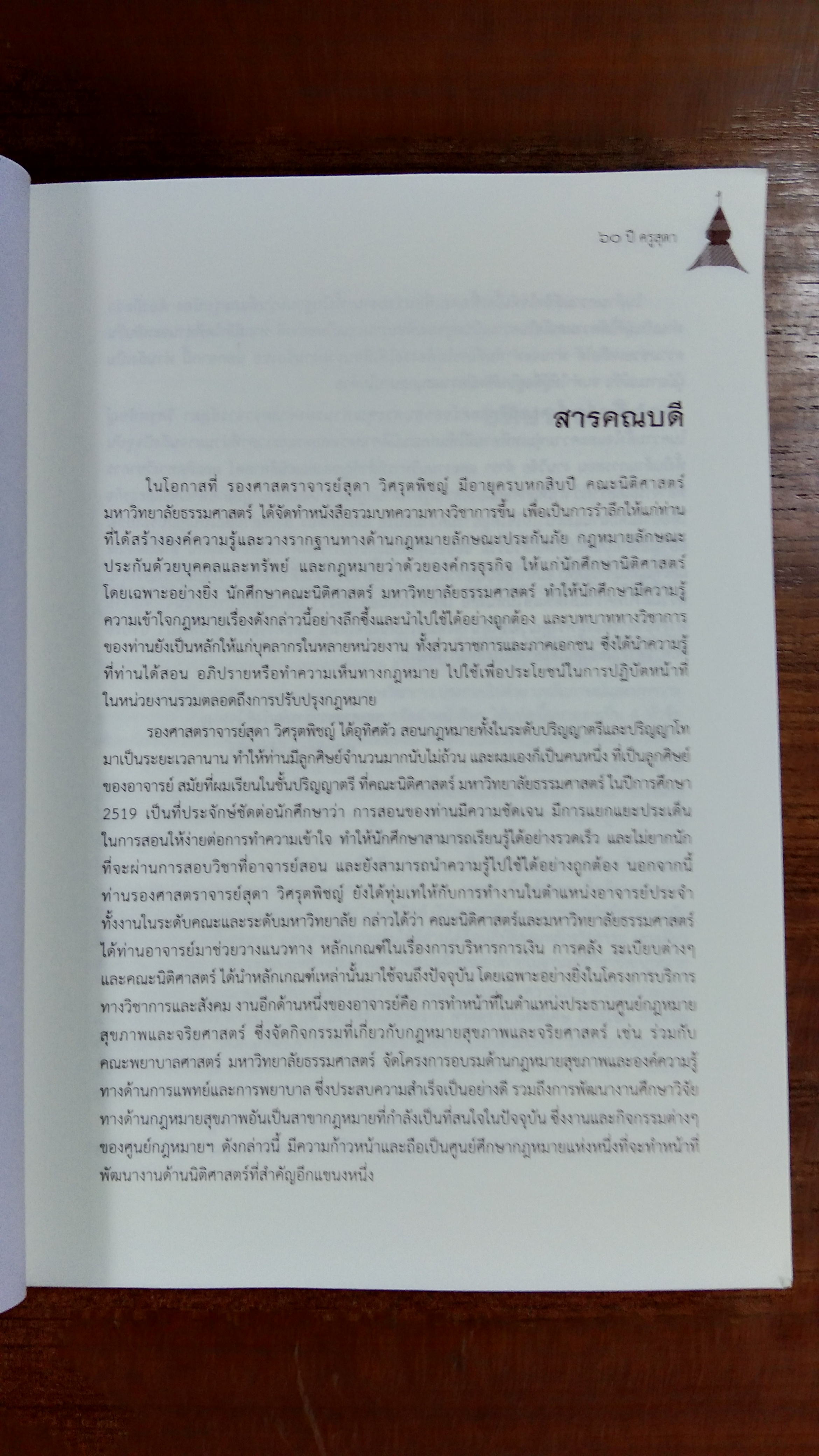 รวมบทความวิชาการ เนื่องในโอกาส 60 ปี รองศาสตราจารย์สุดา วิศรุตพิชญ์
