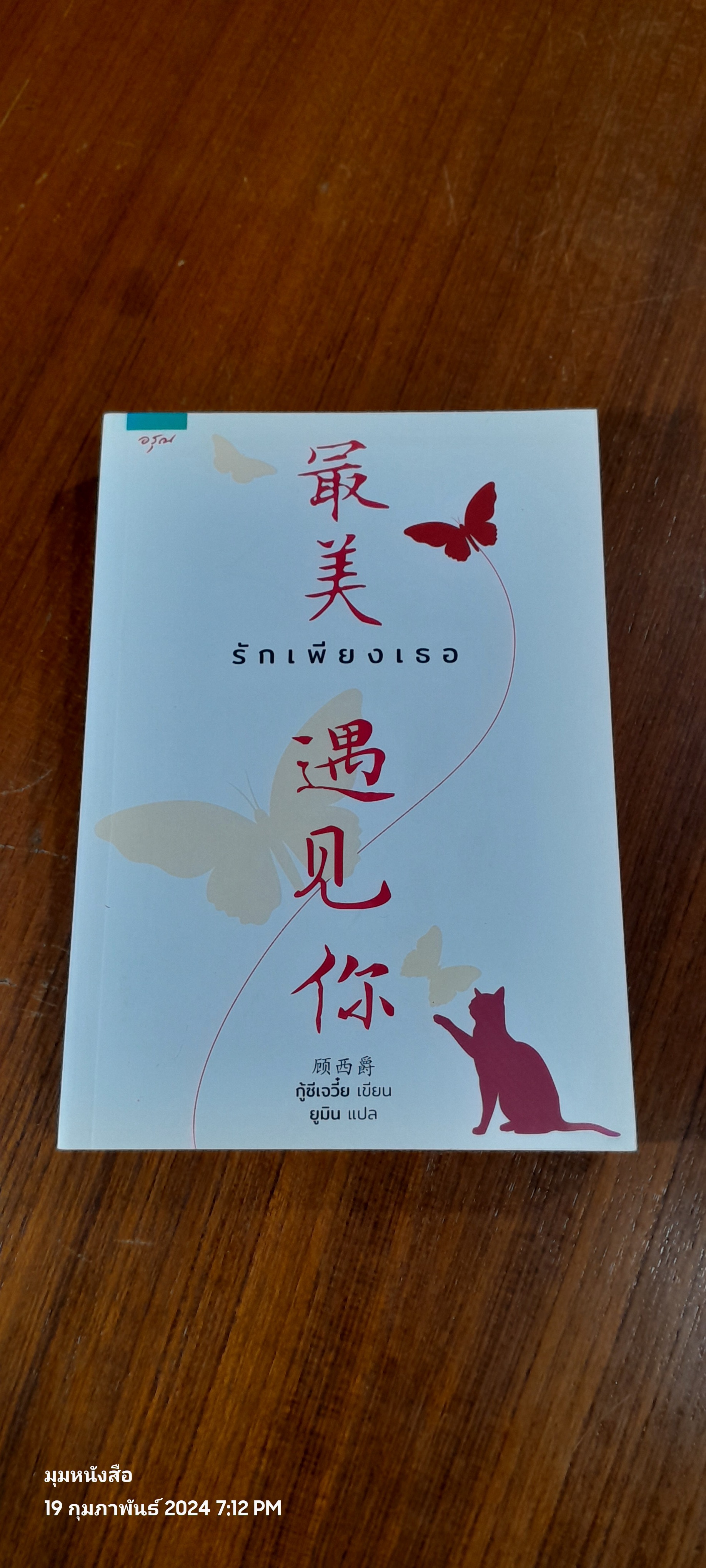 รักเพียงเธอ / กู้ชีเจวี๋ย