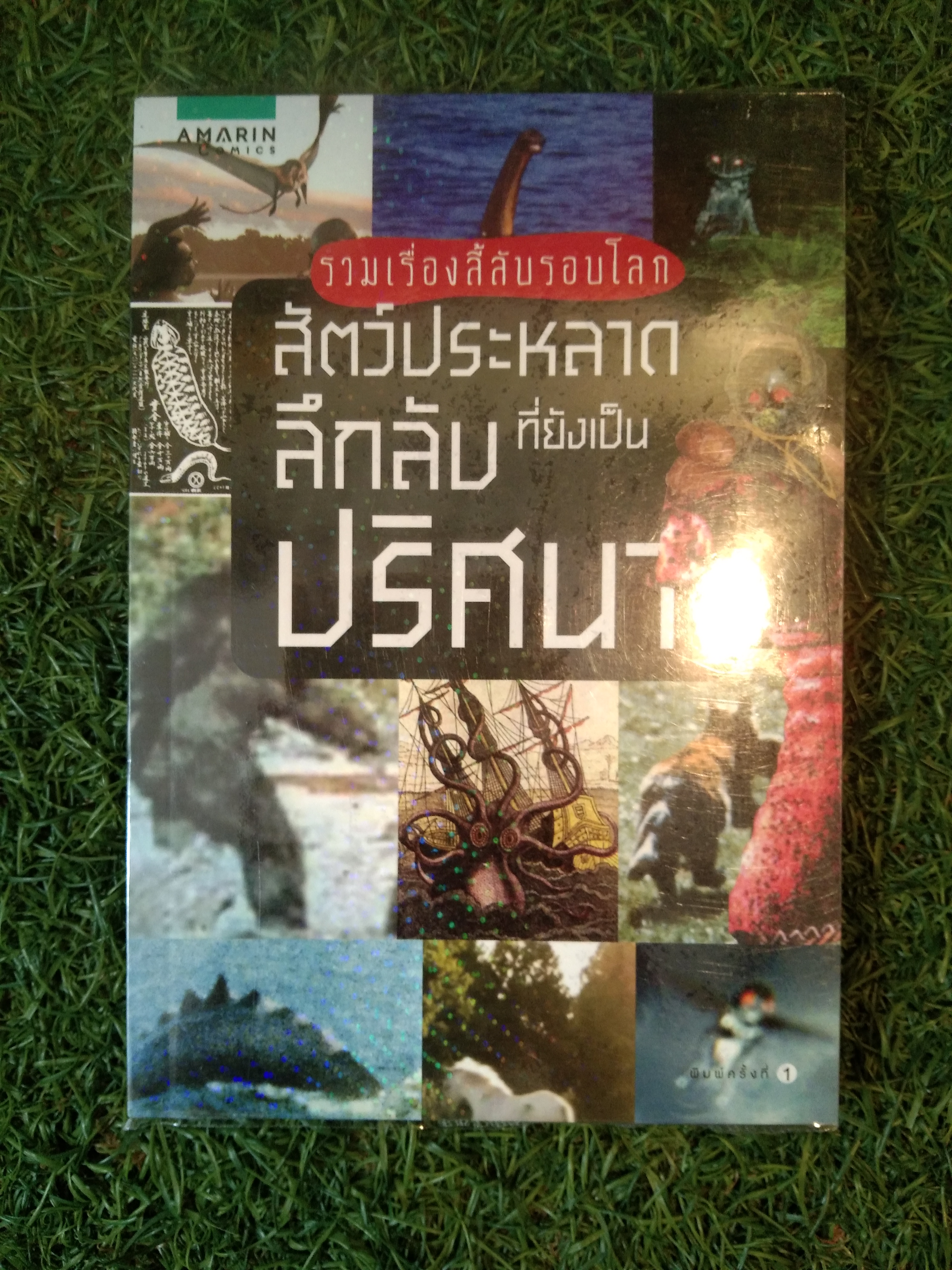 รวมเรื่องลี้ลับ รอบโลก ที่ยังเป็นปริศนา / Gakken