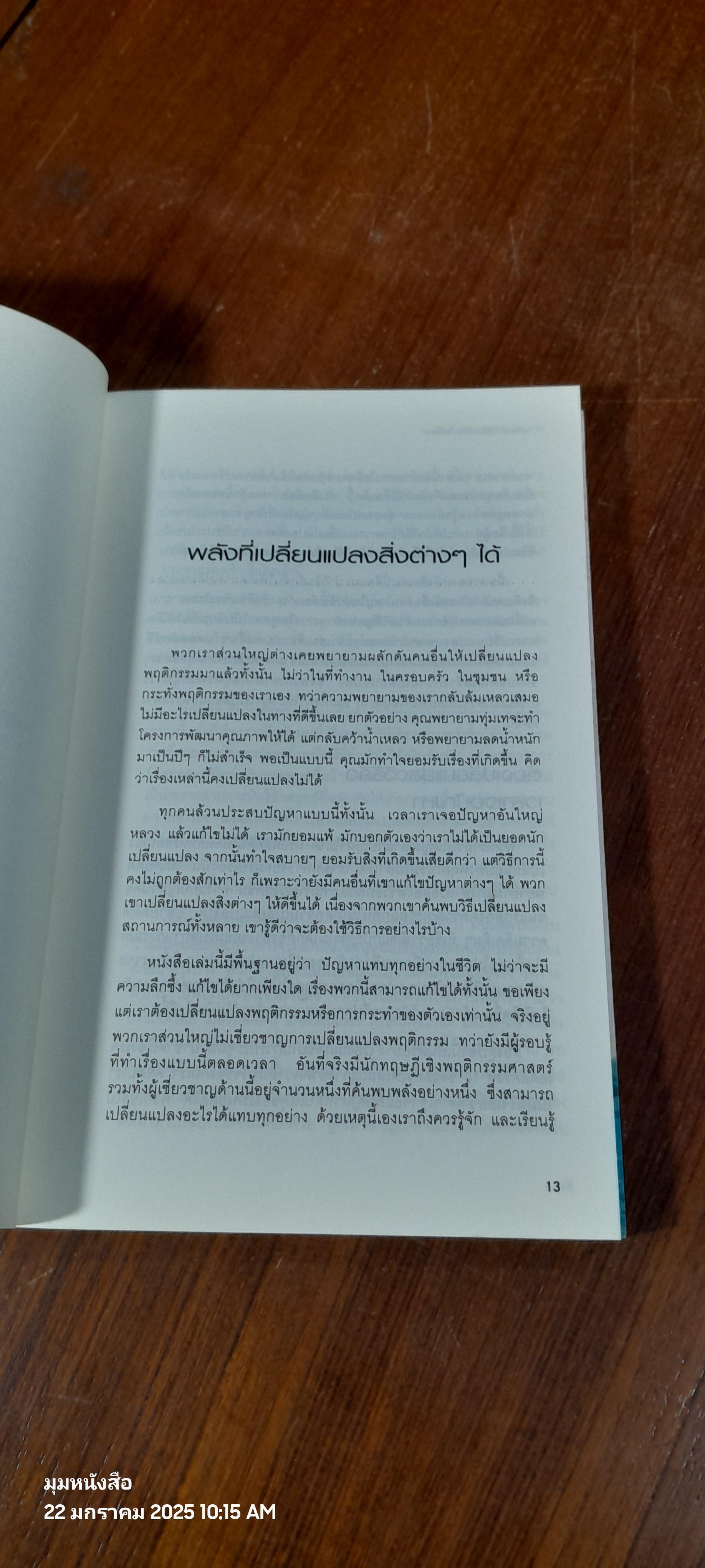 เปลี่ยนวิธิคิด ชีวิตเปลี่ยน / จิรายุทธ ประเจิดหล้า