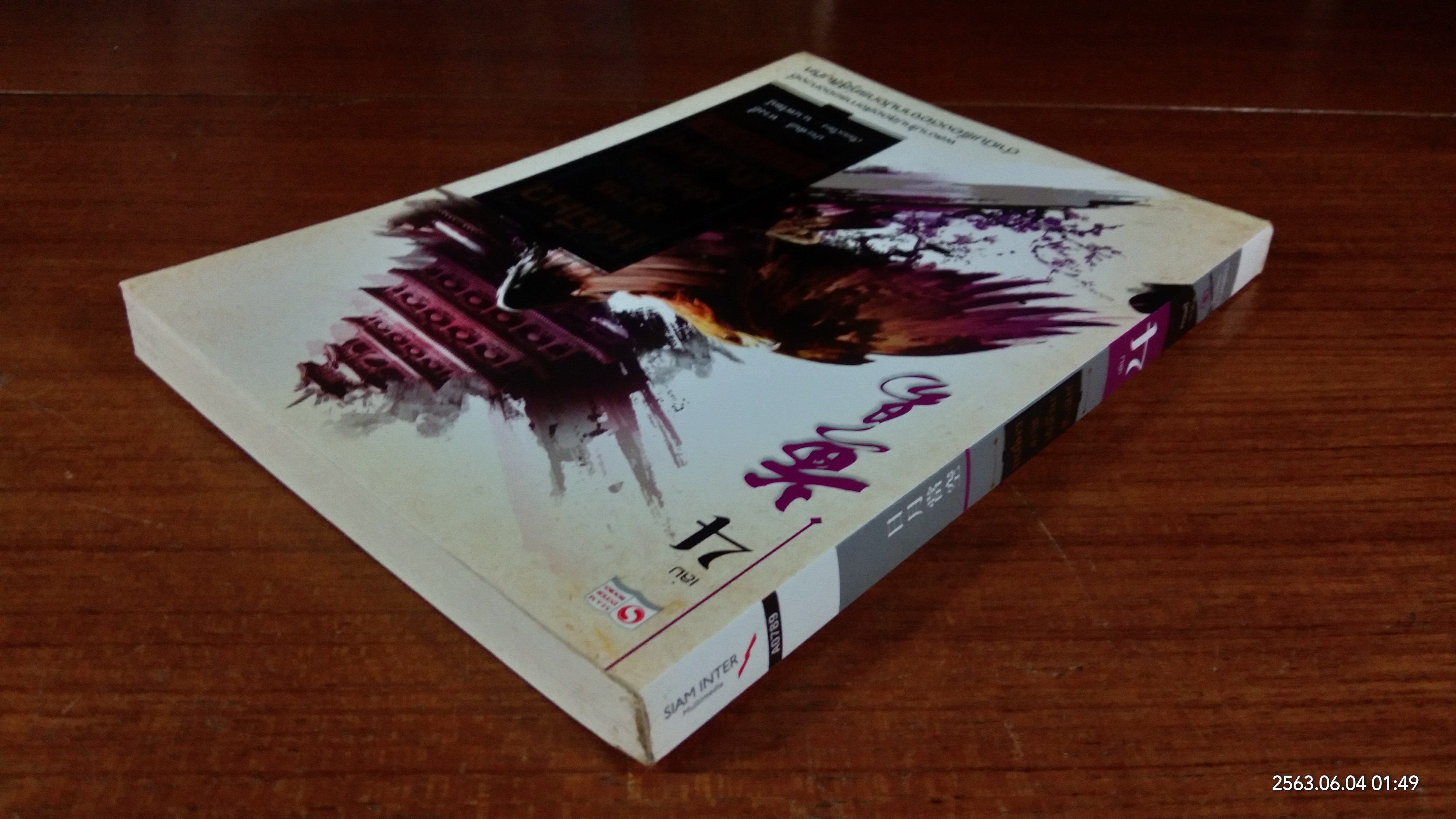 เหยี่ยวมารสะท้านสิบทิศ เล่ม4 / หวงอี้