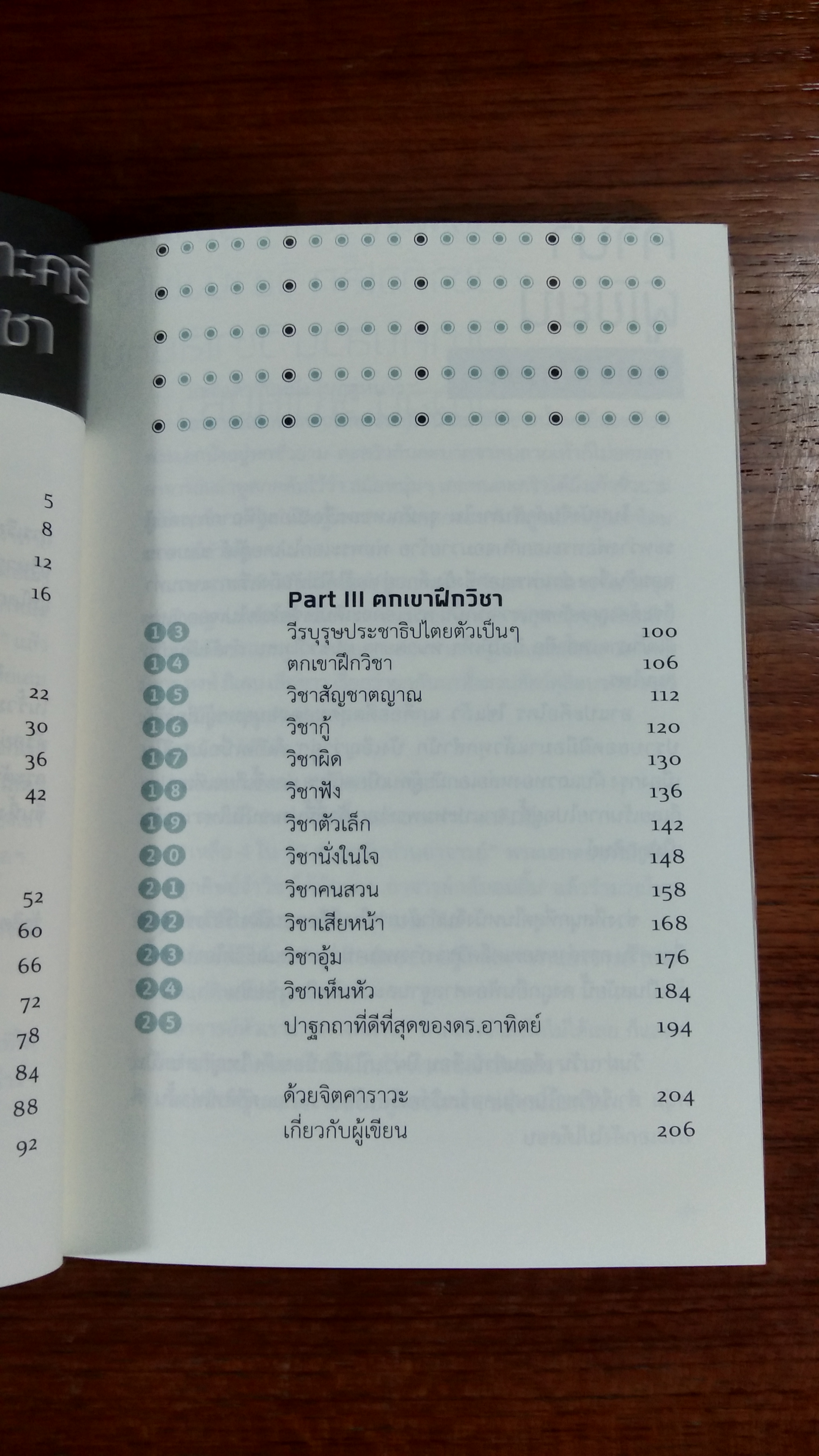 วิชาตกเขา / สมเกียรติ รุ่งเรืองวิริยะ