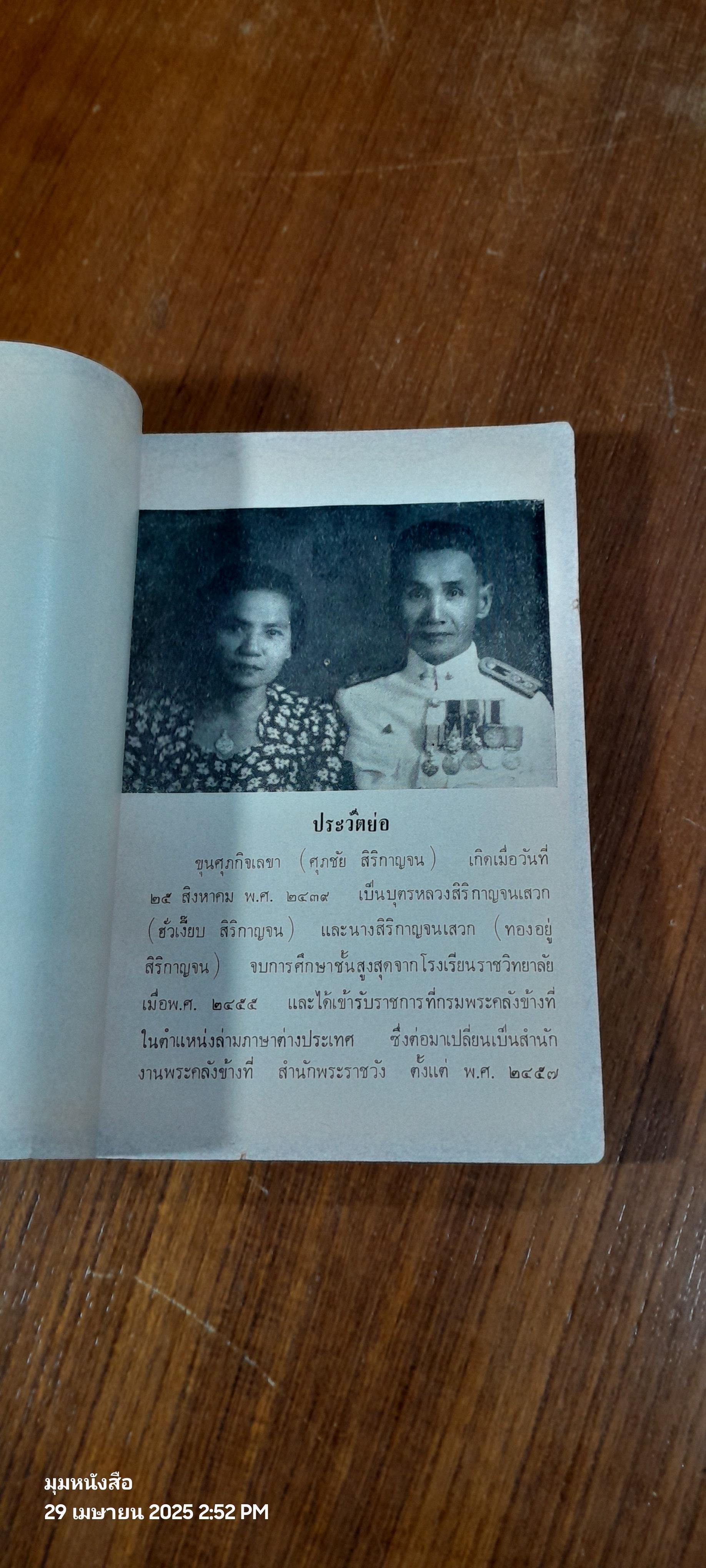 อนุสรณ์ในงานพระราชทานเพลิงศพ ขุนศุภกิจเลขา (ศุภชัย สิริกาญจน) และฌาปนกิจศพ นางศุภกิจเลขา (เป้า สิริกาญจน