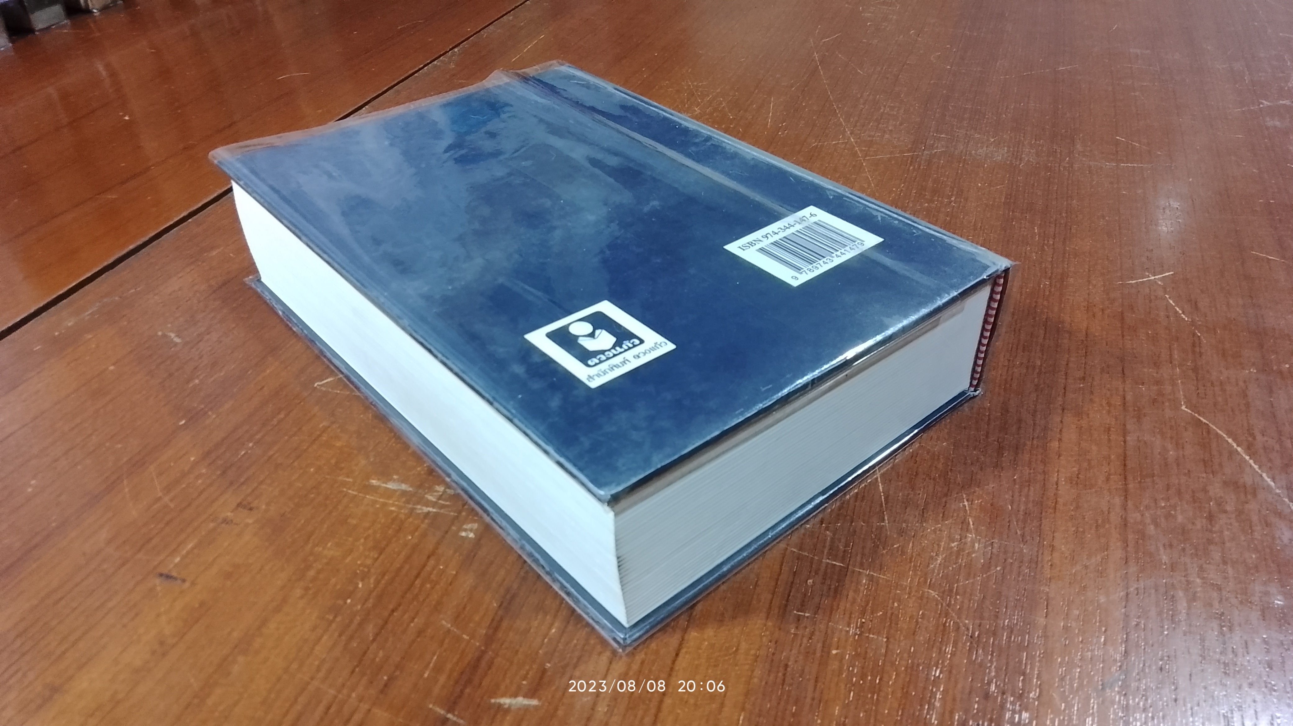 นามสกุลพระราชทาน ๖,๔๓๒ สกุล / เทพ สุนทรศารทูล (มีตราห้องสมุด)