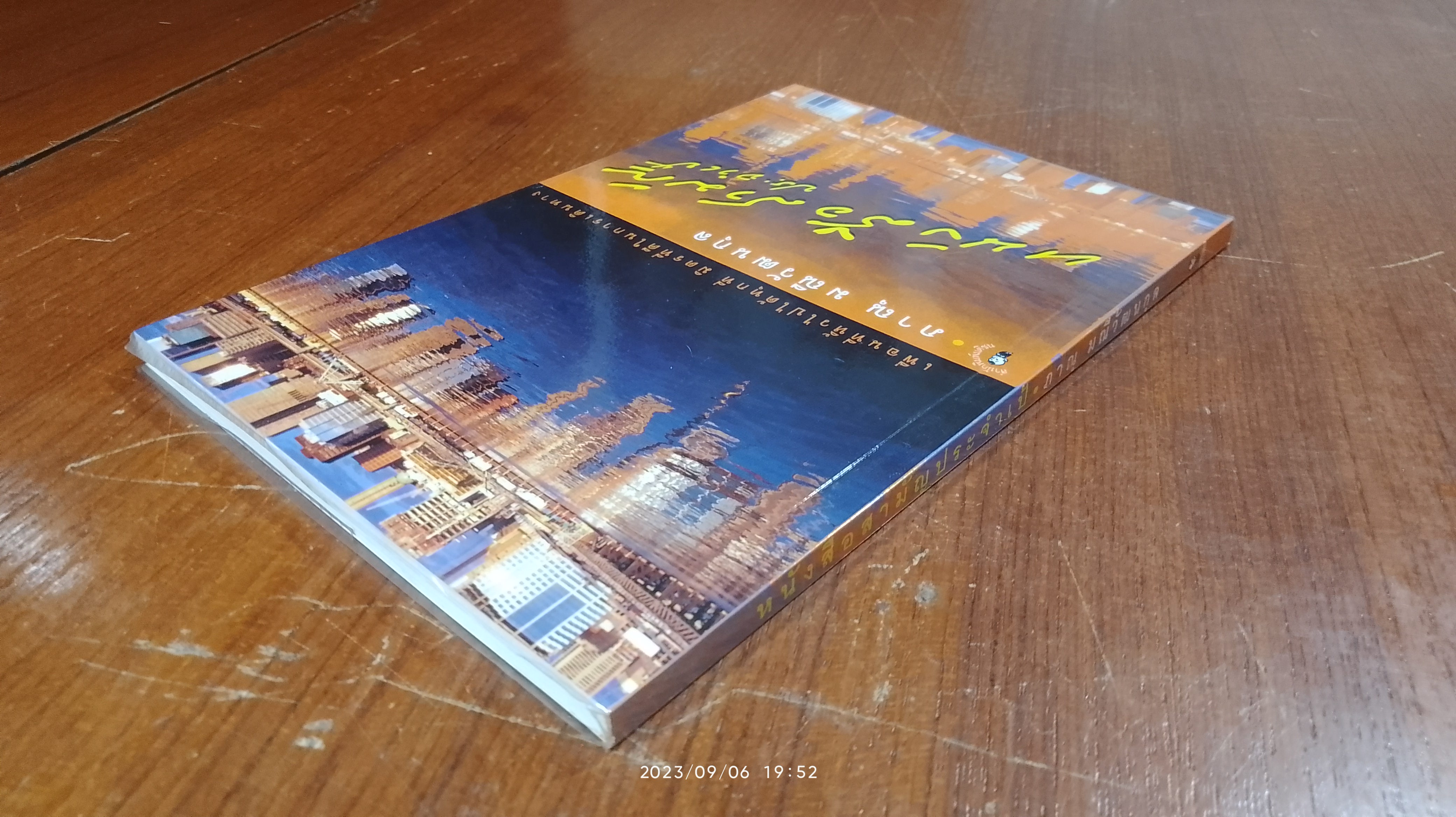 หนังสือสามัญประจำเป้ / ภาณุ มณีวัฒนกุล