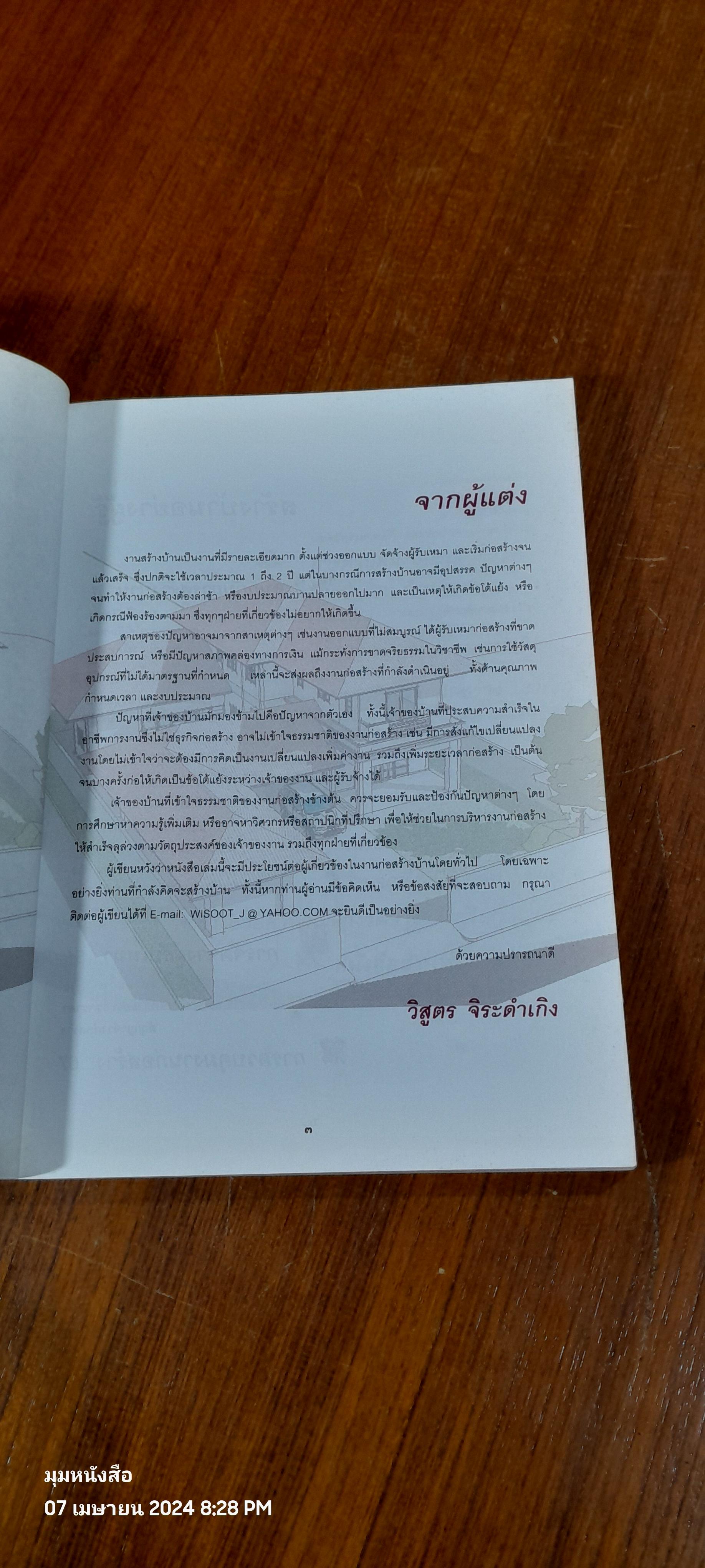 สร้างบ้าน อย่างผู้รู้ / รศ.วิสูตร จิระดำเกิง