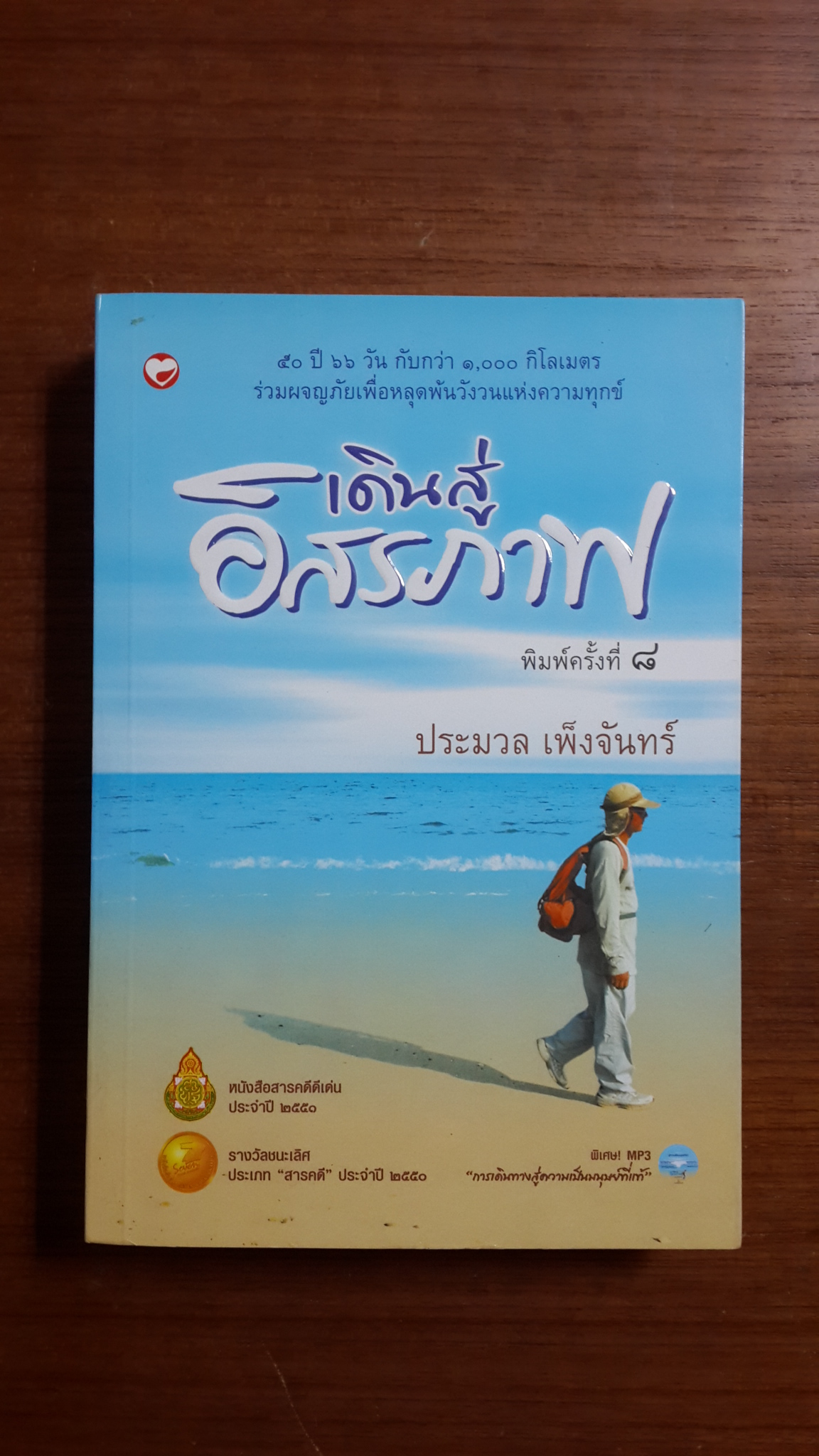 เดินสู่อิสรภาพ+MP3 / ประมวล เพ็งจันทร์