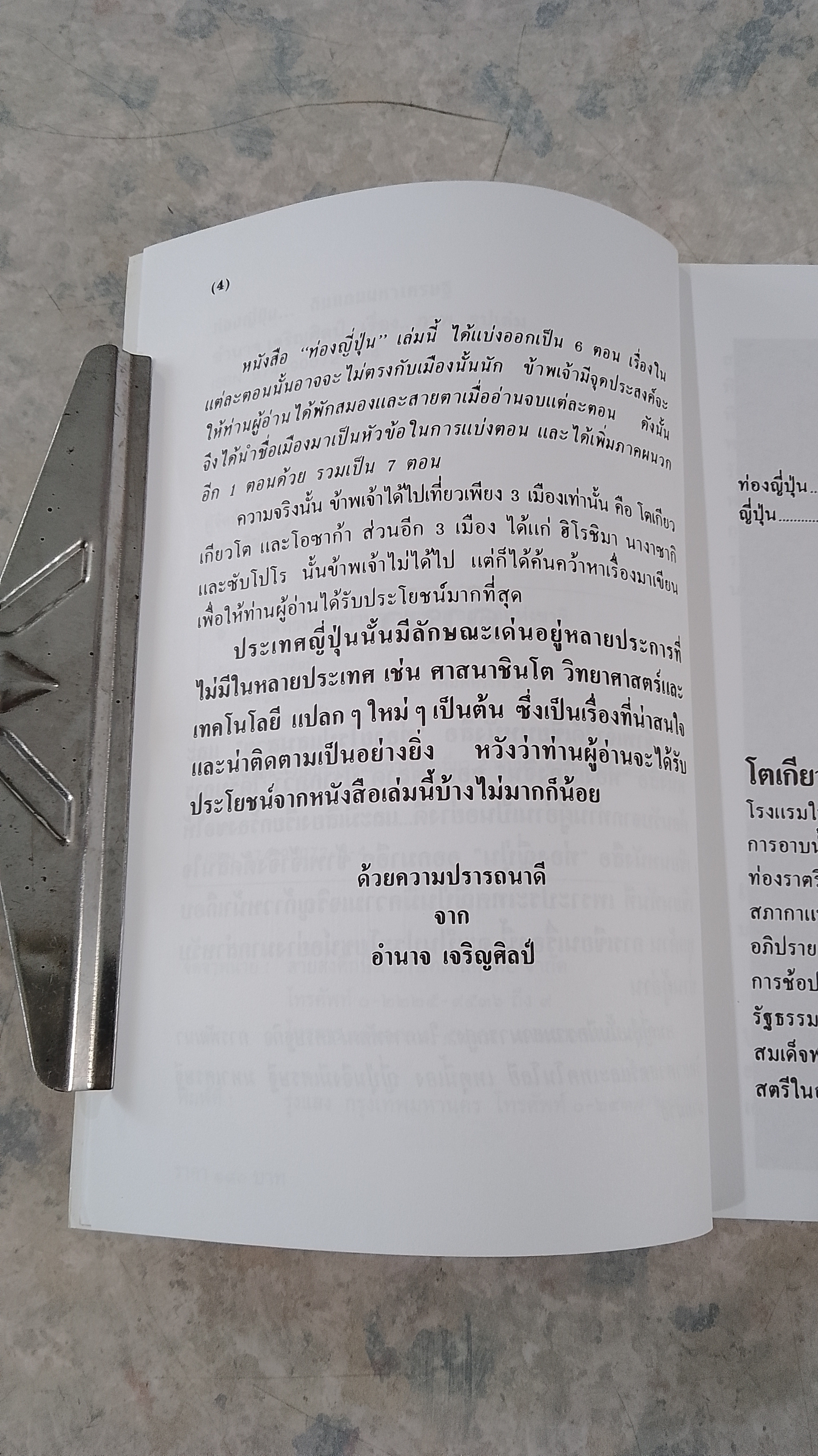 ท่องญี่ปุ่น...ดินแดนมหาเศรษฐี / อำนาจ เจริญศิลป์