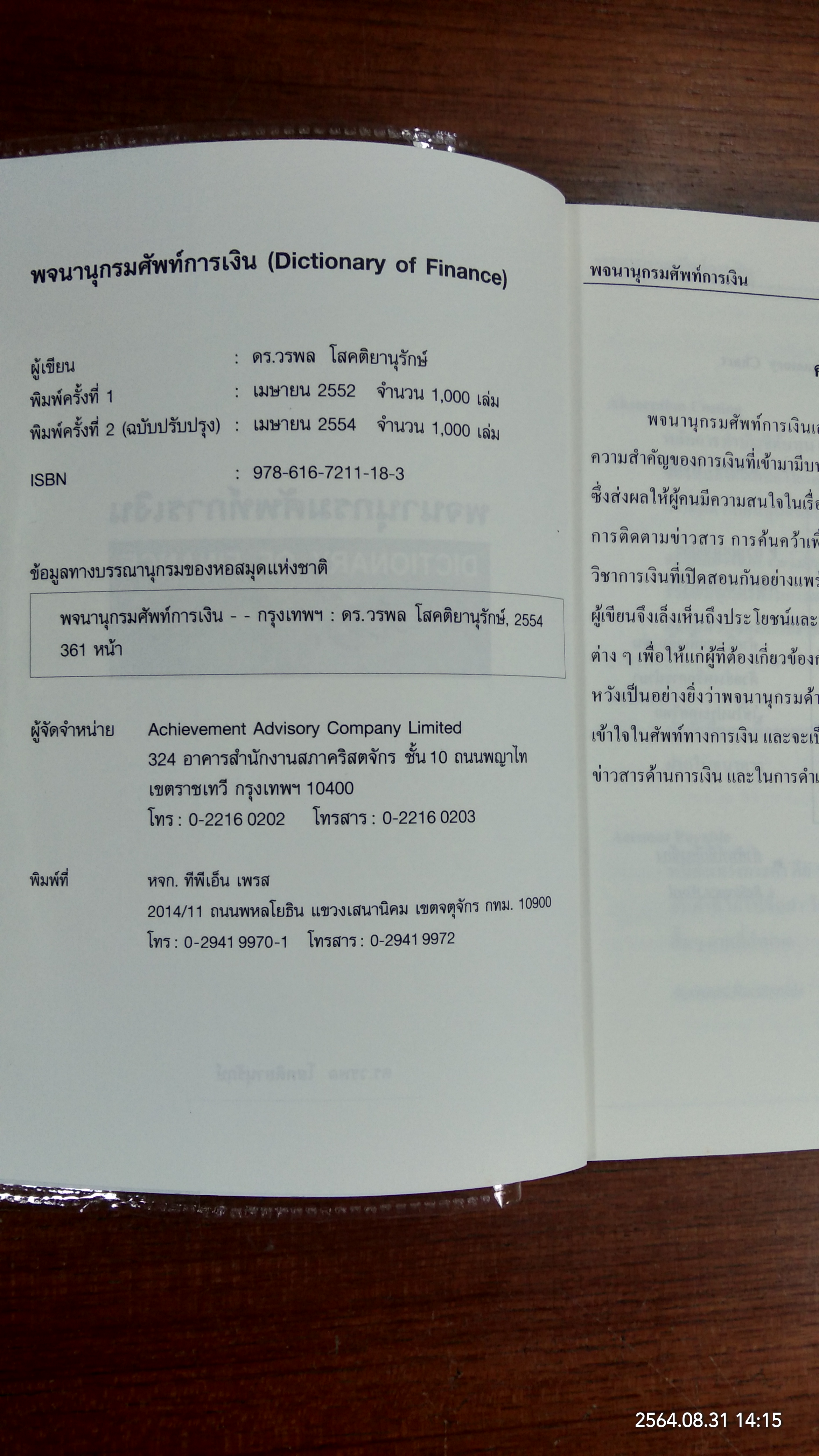 พจนานุกรมศัพท์การเงิน DICTIONARY OF FINANCE / โดย ดร.วรพล โสคติยานุรักษ์