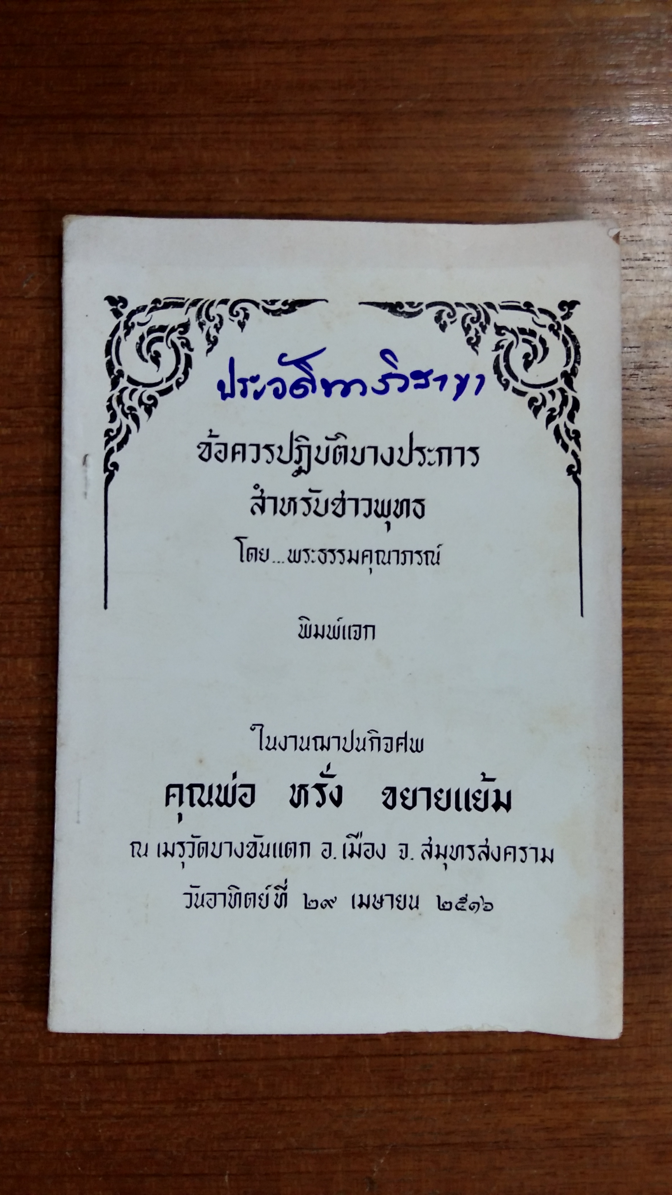 อนุสรณ์ในงานฌาปนกิจศพ คุณพ่อ หรั่ง ขยายแย้ม
