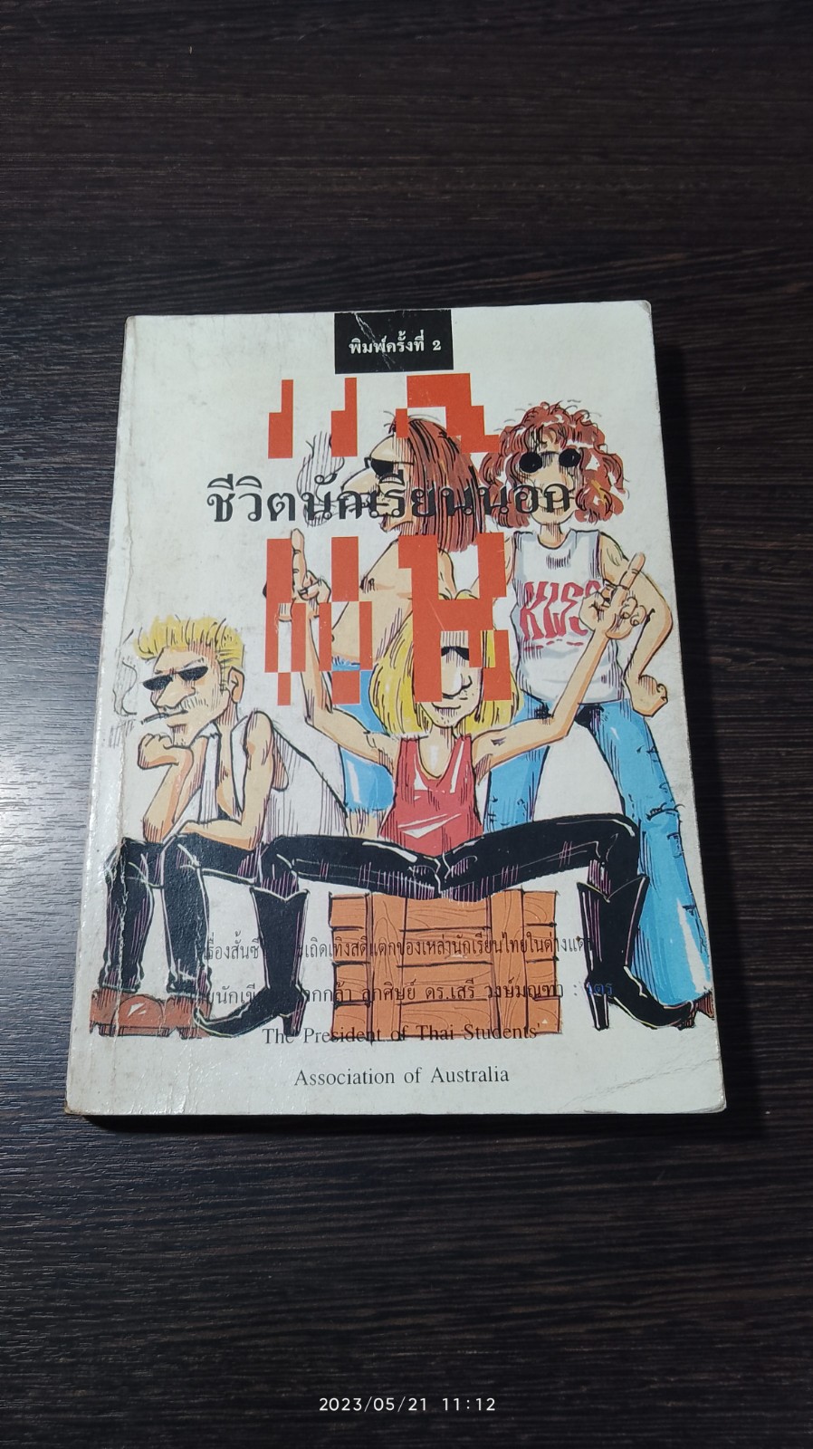 แฉ ชีวิตนักเรียนนอก / เตร
