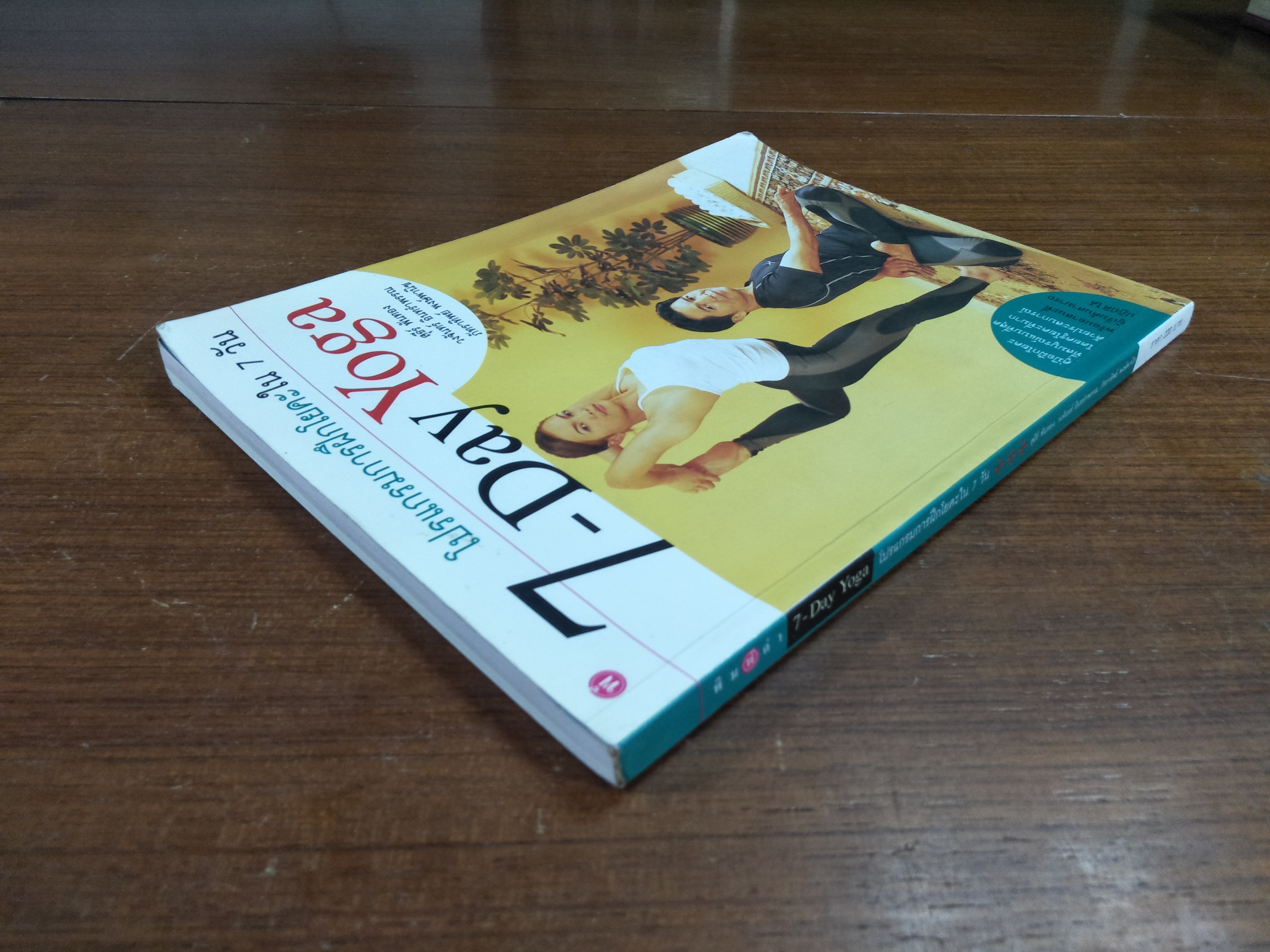 โปรแกรมการฝึกโยคะใน7วัน 7-Day Yoga / สุธีร์ พันทอง,วงจันทร์ อินทรำพรรณ,ภัทราทิพย์ พงษ์พานิช